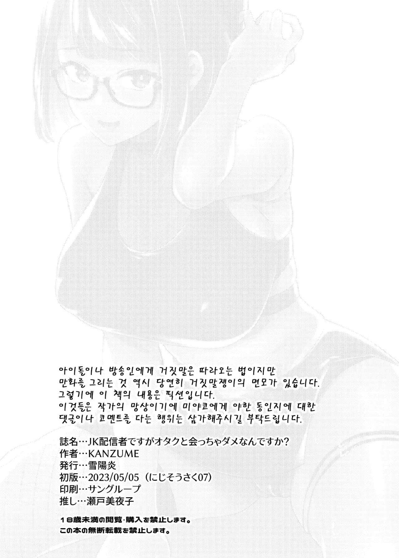 [Yukikagerou (KANZUME)] JK Haishinsha desu ga Otaku to Pakoccha Dame nan desu ka? (Seto Miyako) [Korean] [Digital] 图片编号 25