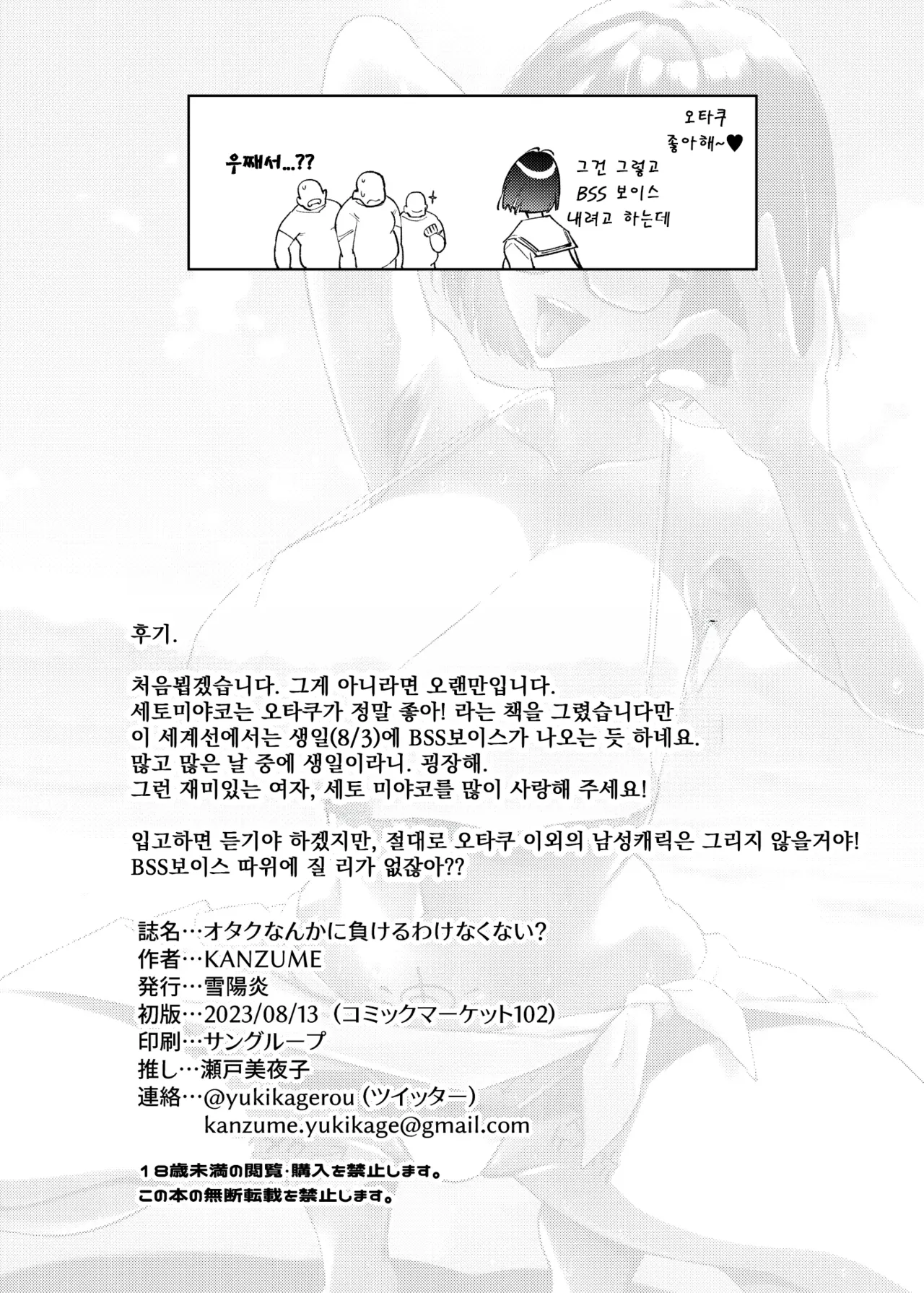 [Yukikagerou (KANZUME)] Otaku nanka ni Makeru wake nakunai? | 오타쿠 따위한테 질리가 없잖아? (Seto Miyako) [Korean] [Digital] 图片编号 25