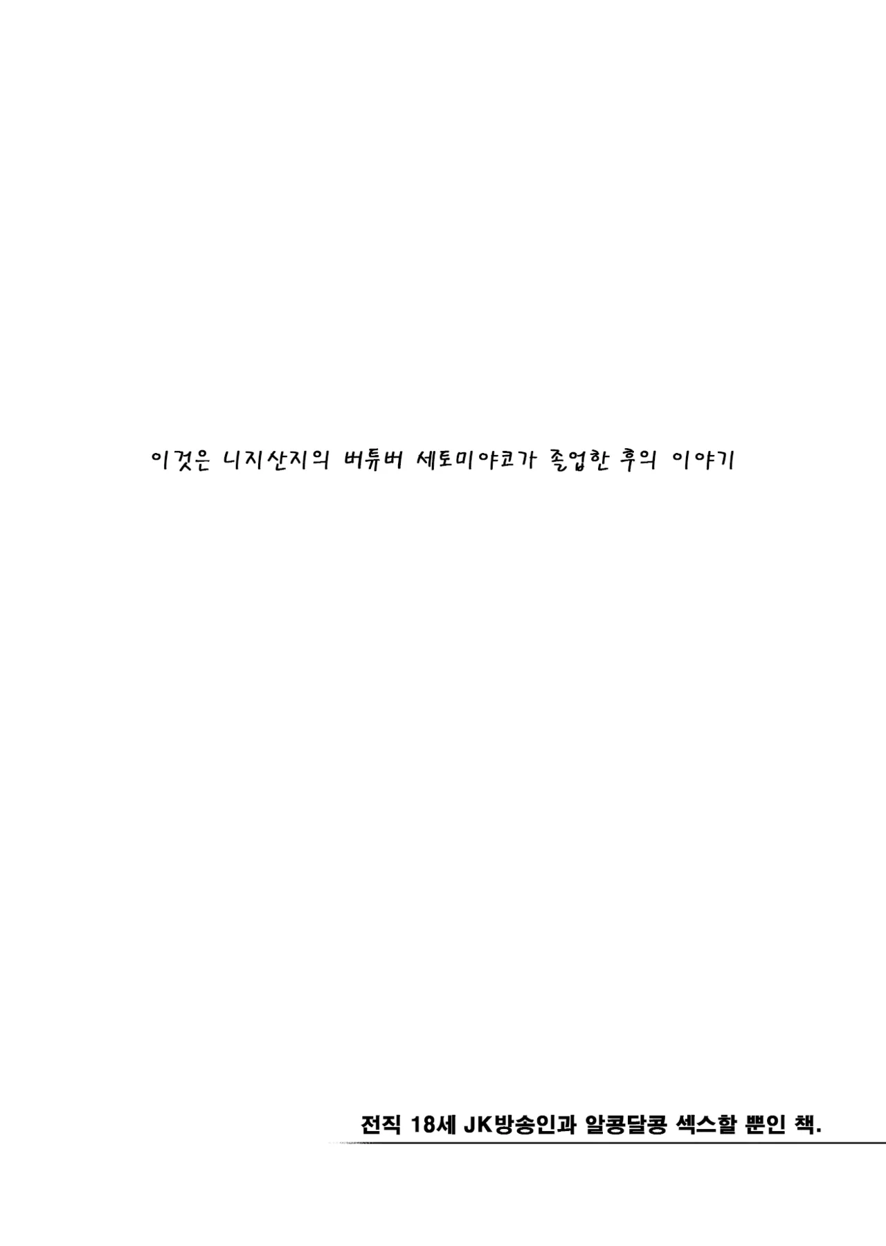 [Yukikagerou (KANZUME)] Moto 18-Sai JK Haishinsha to Icha Love SEX Shichau dake no Hon. | 전직 18세 JK방송인과 알콩달콩 섹스할 뿐인 책. (Seto Miyako) [Korean] [Digital] 图片编号 3