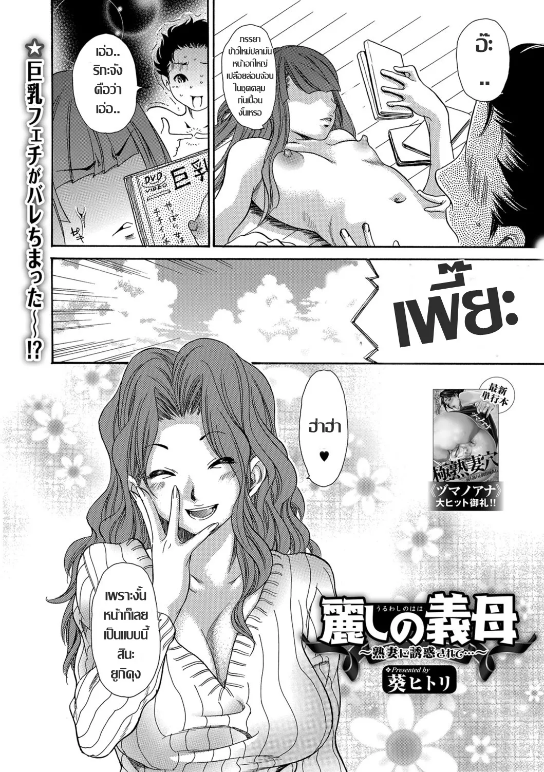 [Aoi Hitori]Uruwashi no Gibo - Jukuzuma ni Yuwaku Sarete เหลี่ยมตัณหา แม่ยายกลัดมัน (Web Comic Toutetsu Vol. 28) [Thai แปลไทย] image number 2