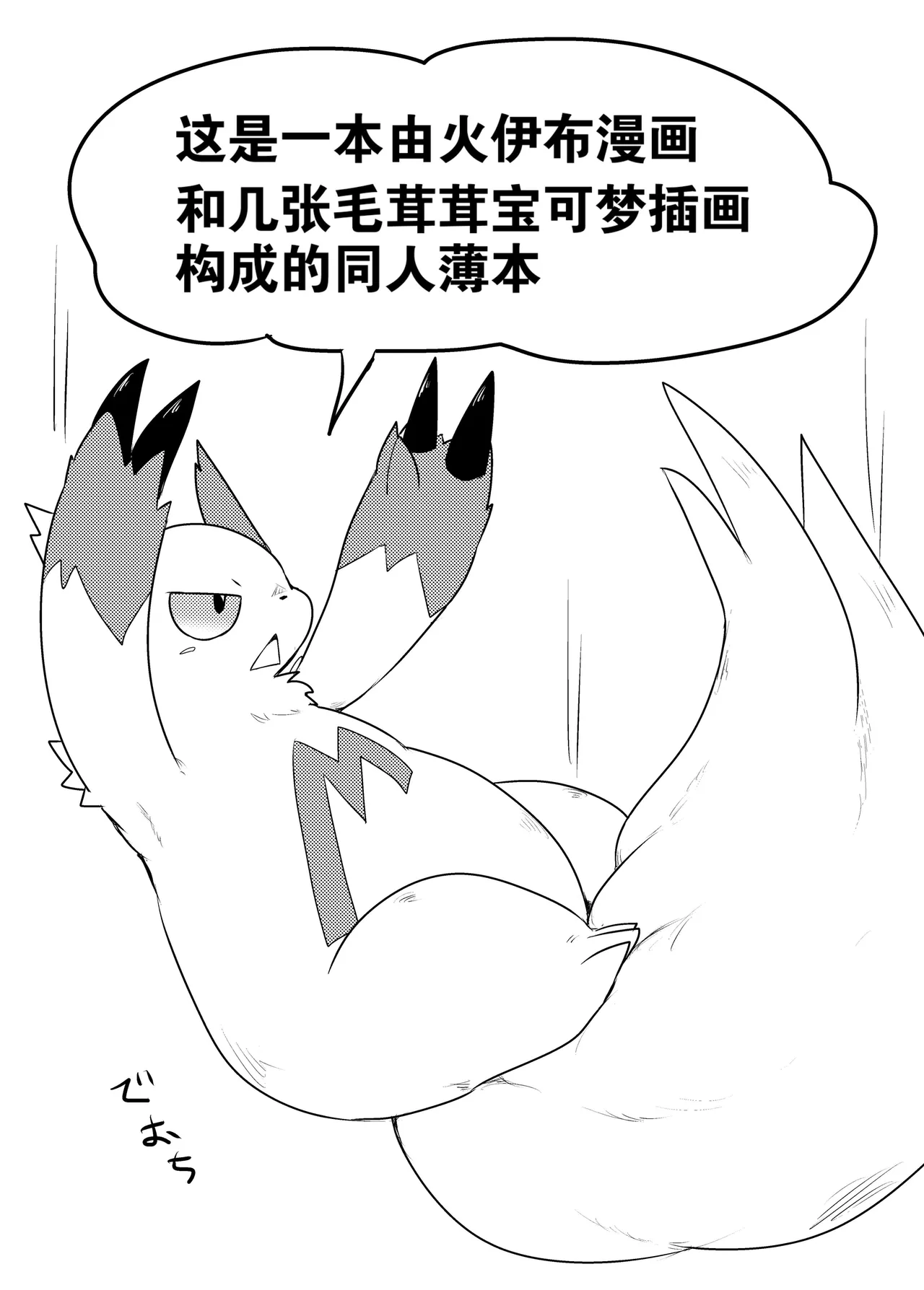 【粉士】毛球风格(Pokemon)[Chinese][水無月鈴風个人漢化] image number 2