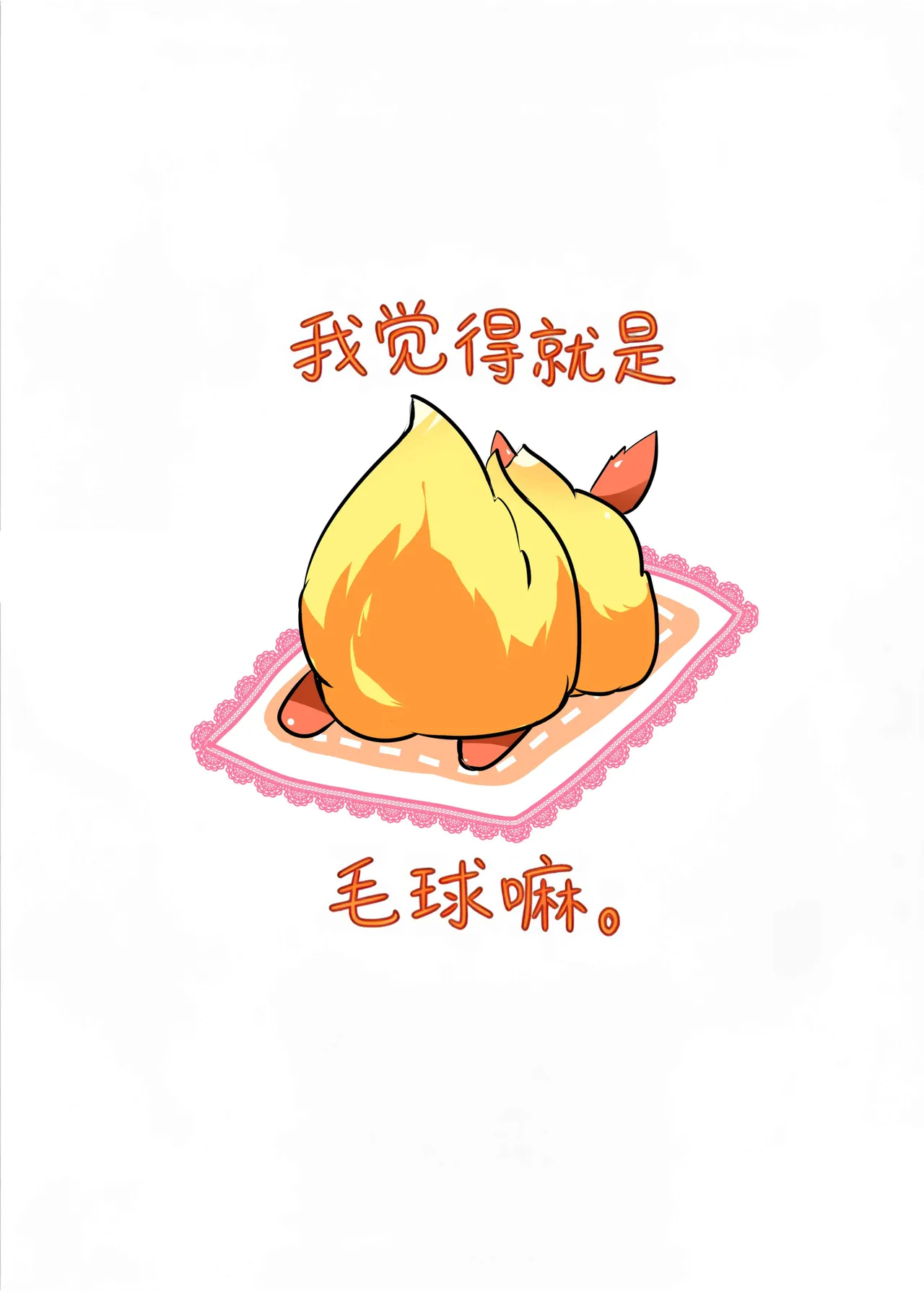 【粉士】毛球风格(Pokemon)[Chinese][水無月鈴風个人漢化] image number 17