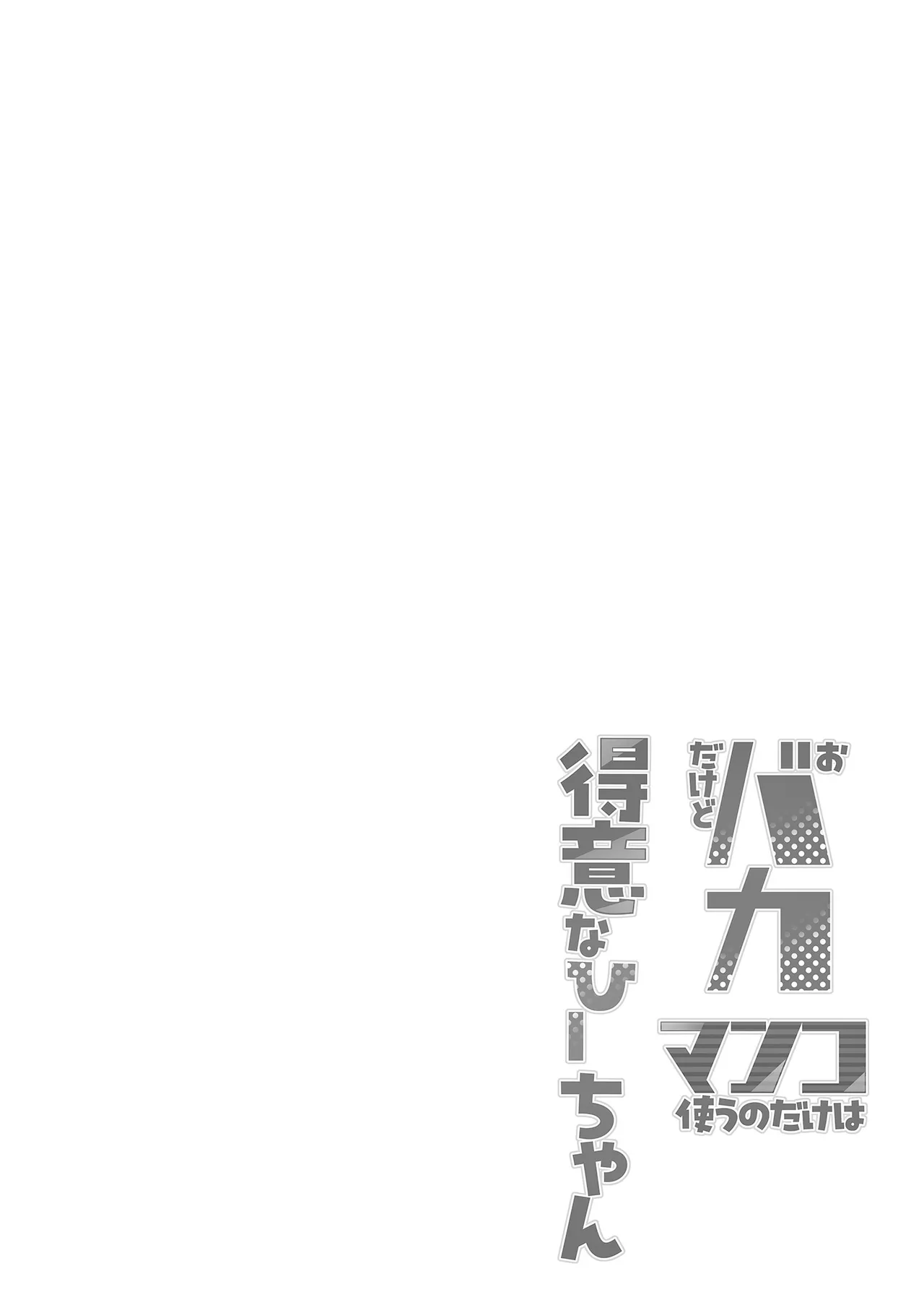 [7 Rensa (Ajura)] Obaka dakedo Manko Tsukau no dake wa Tokui na Hii-chan [Chinese] [Digital] 图片编号 4