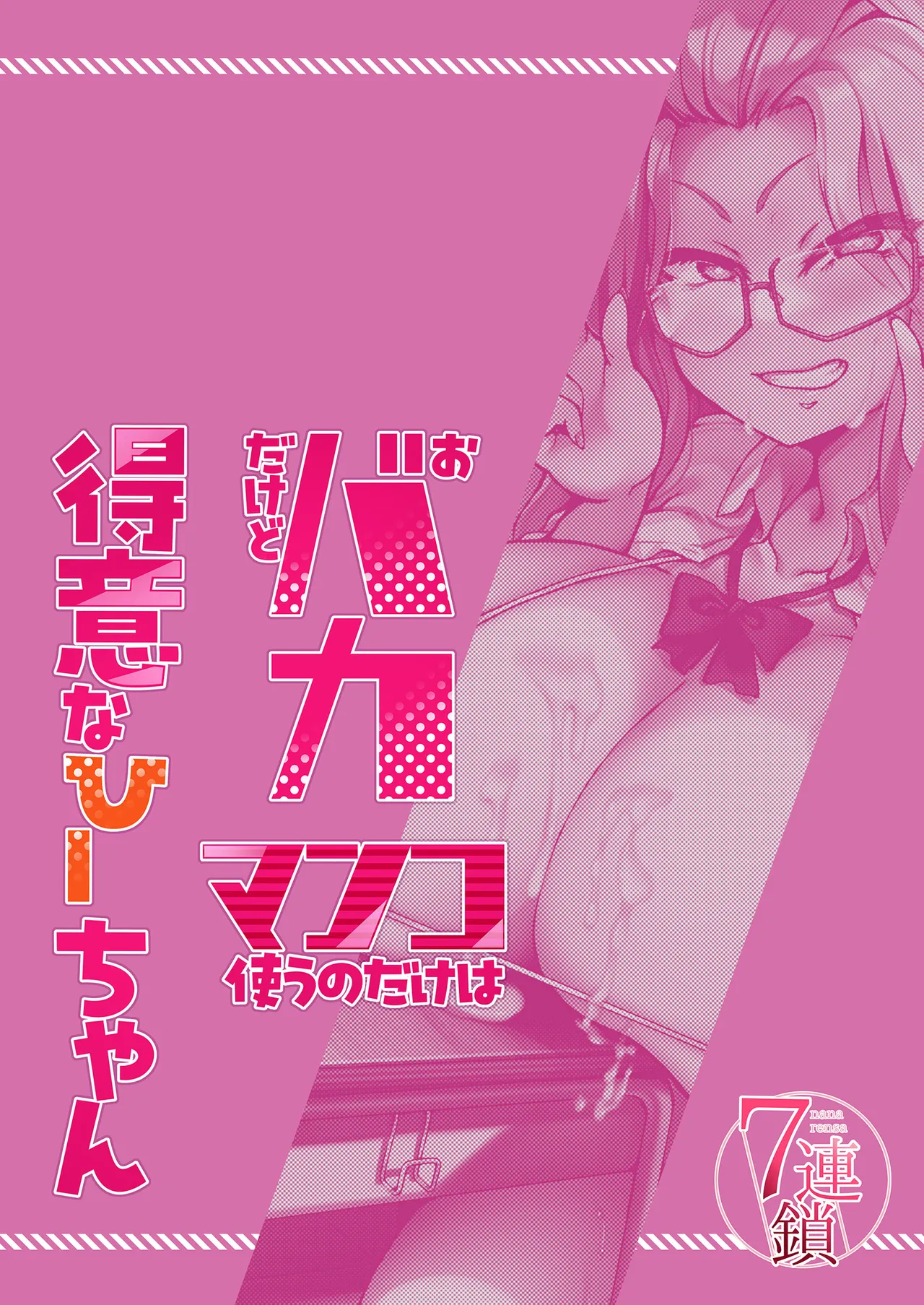 [7 Rensa (Ajura)] Obaka dakedo Manko Tsukau no dake wa Tokui na Hii-chan [Chinese] [Digital] 图片编号 32