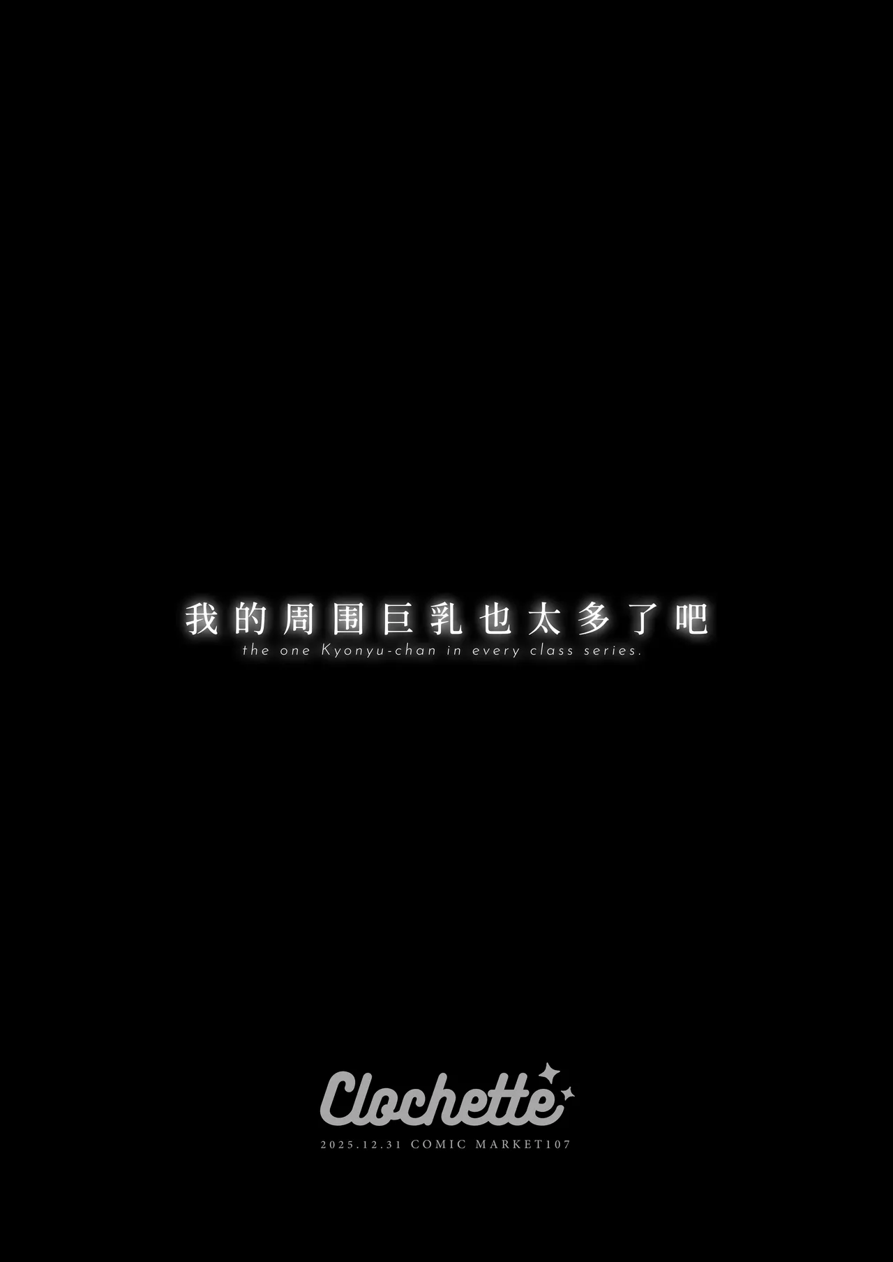 [Clochette (Sakura Yuki)] Ore no Mawari ni Kyonyuu ga Oosugiru - the one Kyonyu-chan in every class series. | 我的周围巨乳也太多了吧 [Chinese] [欶澜汉化组] [Digital] 图片编号 4