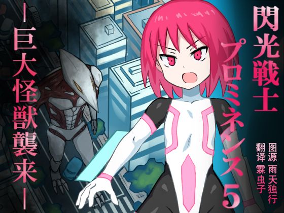 [Banana no Kawa] Senkou Senshi Prominence 5 -Kyodai Kaijuu Shuurai [Chinese] [霖虫子个人渣译] изображение № 1