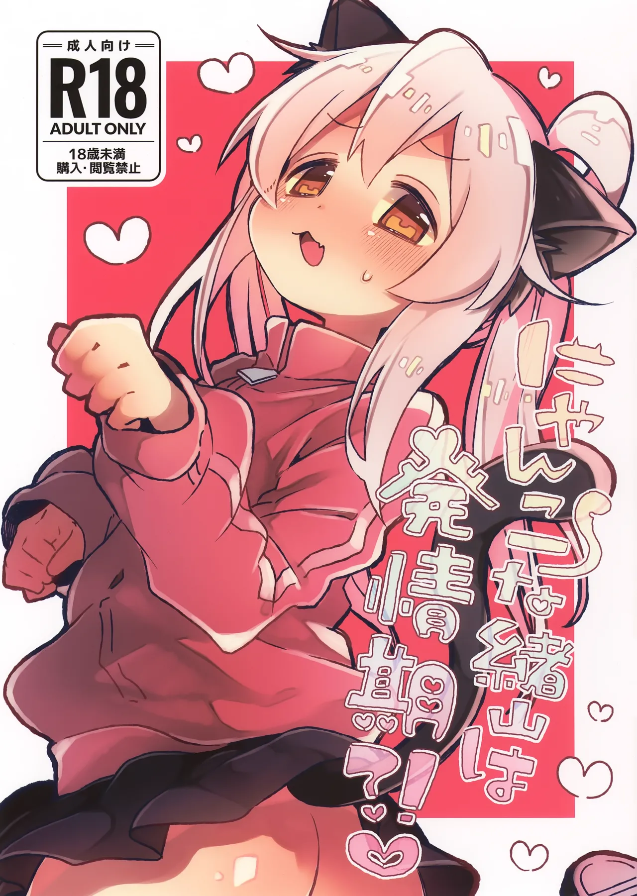 (C107) [Doanobu (Satotuki Tiyo)] Nyanko na Oyama wa Hatsujouki (Onii-chan wa Oshimai!) [English] 图片编号 1