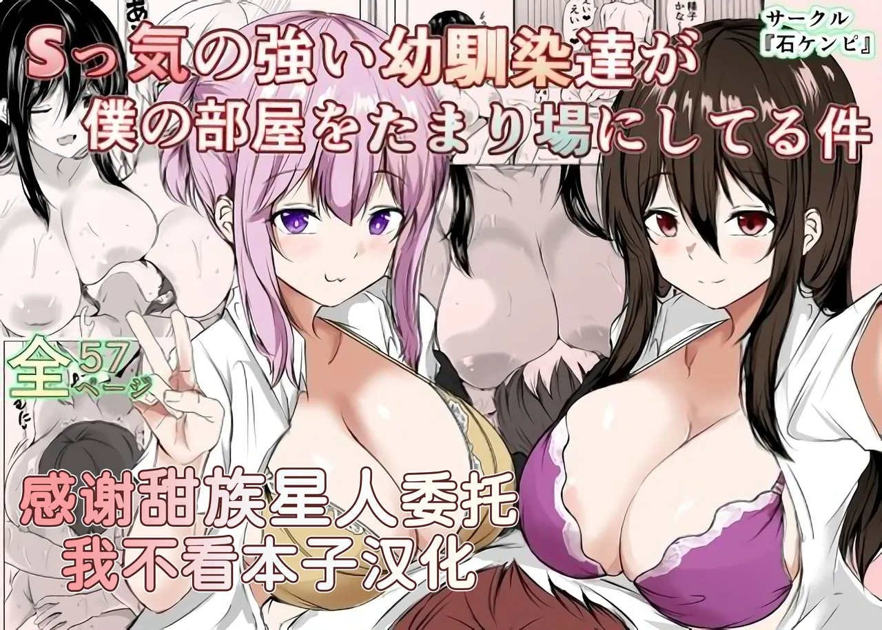 [石ケンピ (イッシー13)] Sっ気の強い幼馴染達が僕の部屋をたまり場にしてる件 [Chinese] [甜族星人x我不看本子汉化] [Digital] numero di immagine  1