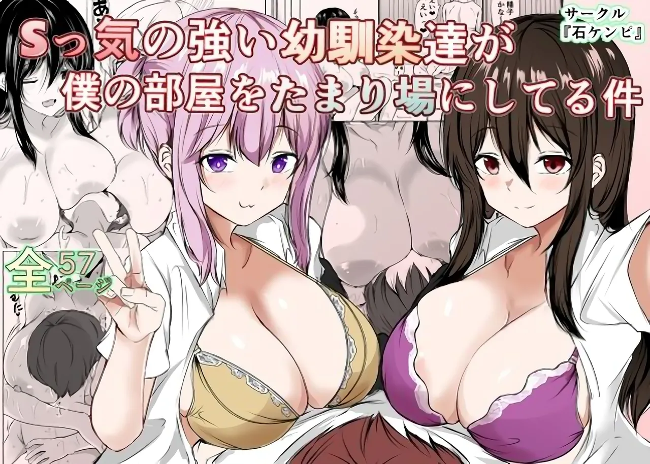 [石ケンピ (イッシー13)] Sっ気の強い幼馴染達が僕の部屋をたまり場にしてる件 [Chinese] [甜族星人x我不看本子汉化] [Digital] numero di immagine  2