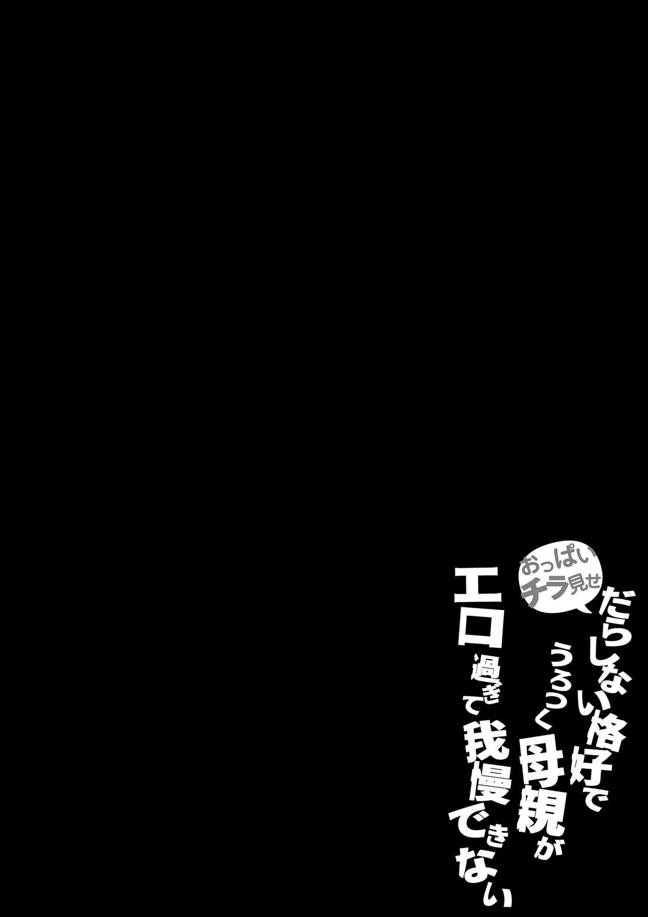 [Daidai Shikibu] Oppai Chiramise Darashinai Kakkou de Urotsuku Hahaoya ga ERO Sugite Gaman Dekinai | 가슴을 살짝 비추며 흐트러진 차림으로 돌아다니는 엄마가 너무 에로해서 참을 수 없다[Korean][팀 숙녀] 3eme image