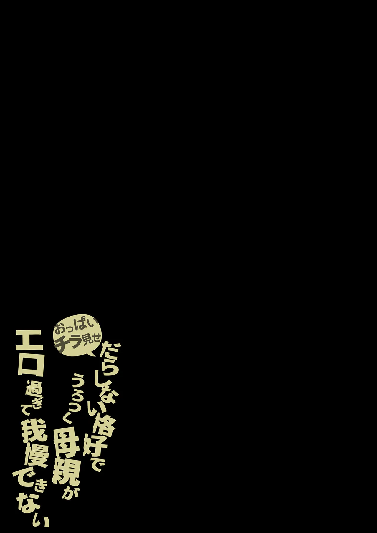 [Daidai Shikibu] Oppai Chiramise Darashinai Kakkou de Urotsuku Hahaoya ga ERO Sugite Gaman Dekinai | 가슴을 살짝 비추며 흐트러진 차림으로 돌아다니는 엄마가 너무 에로해서 참을 수 없다[Korean][팀 숙녀] 54eme image