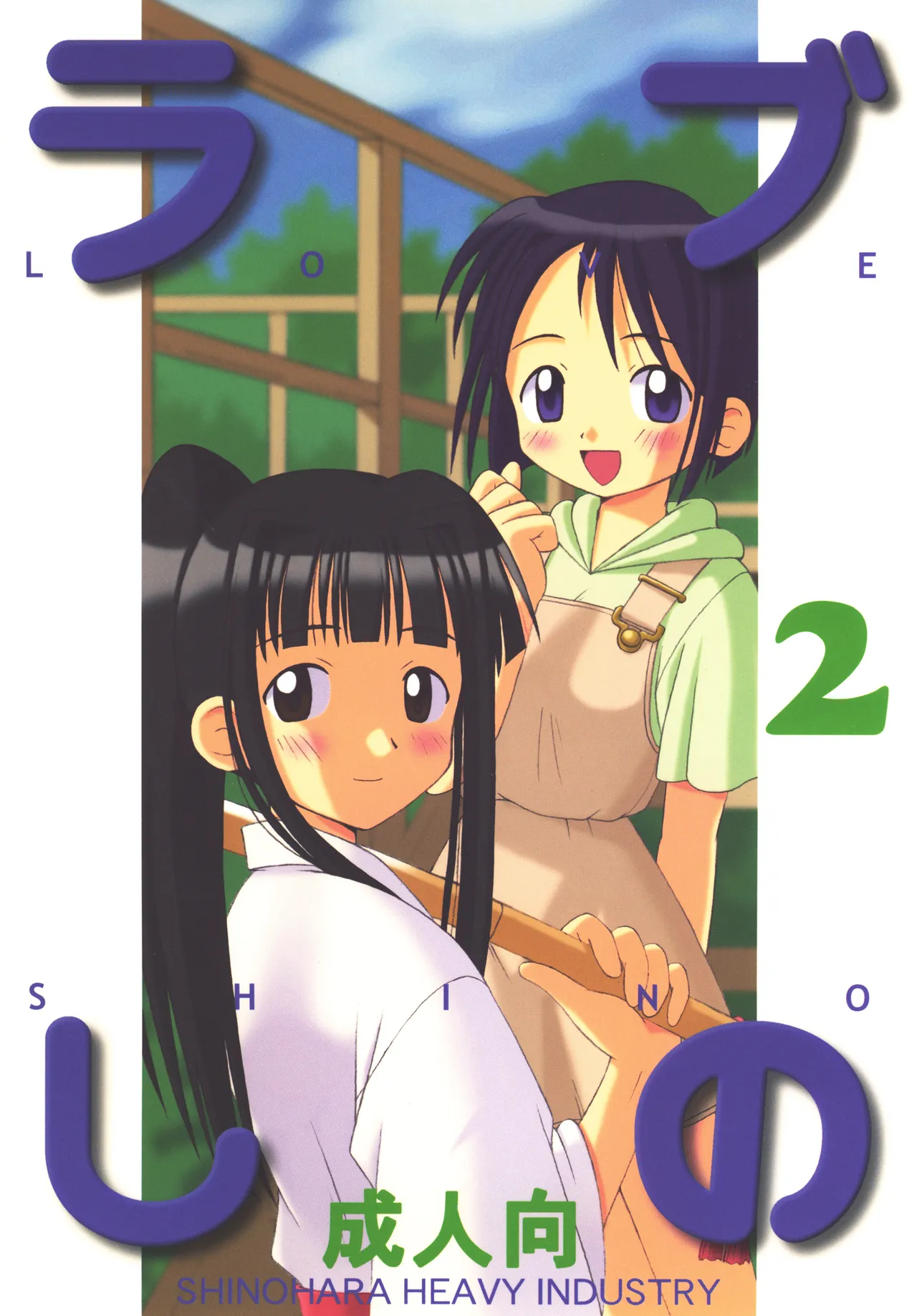[Shinohara Heavy Industry (Haruna Mao, Ukyochu)] Love Shino 2 (Love Hina) [Digital] image number 1