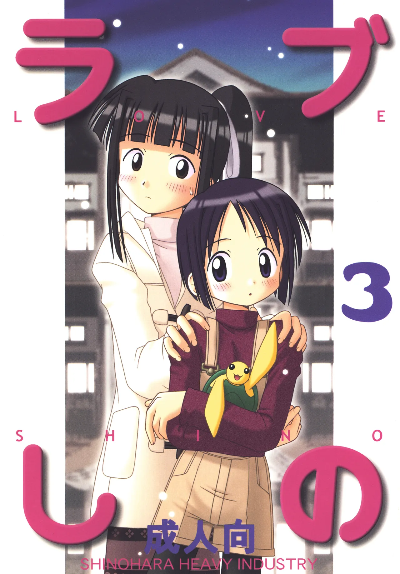 [Shinohara Heavy Industry (Haruna Mao, Akatsuki, Ukyochu)] Love Shino 3 (Love Hina) [Digital] image number 1