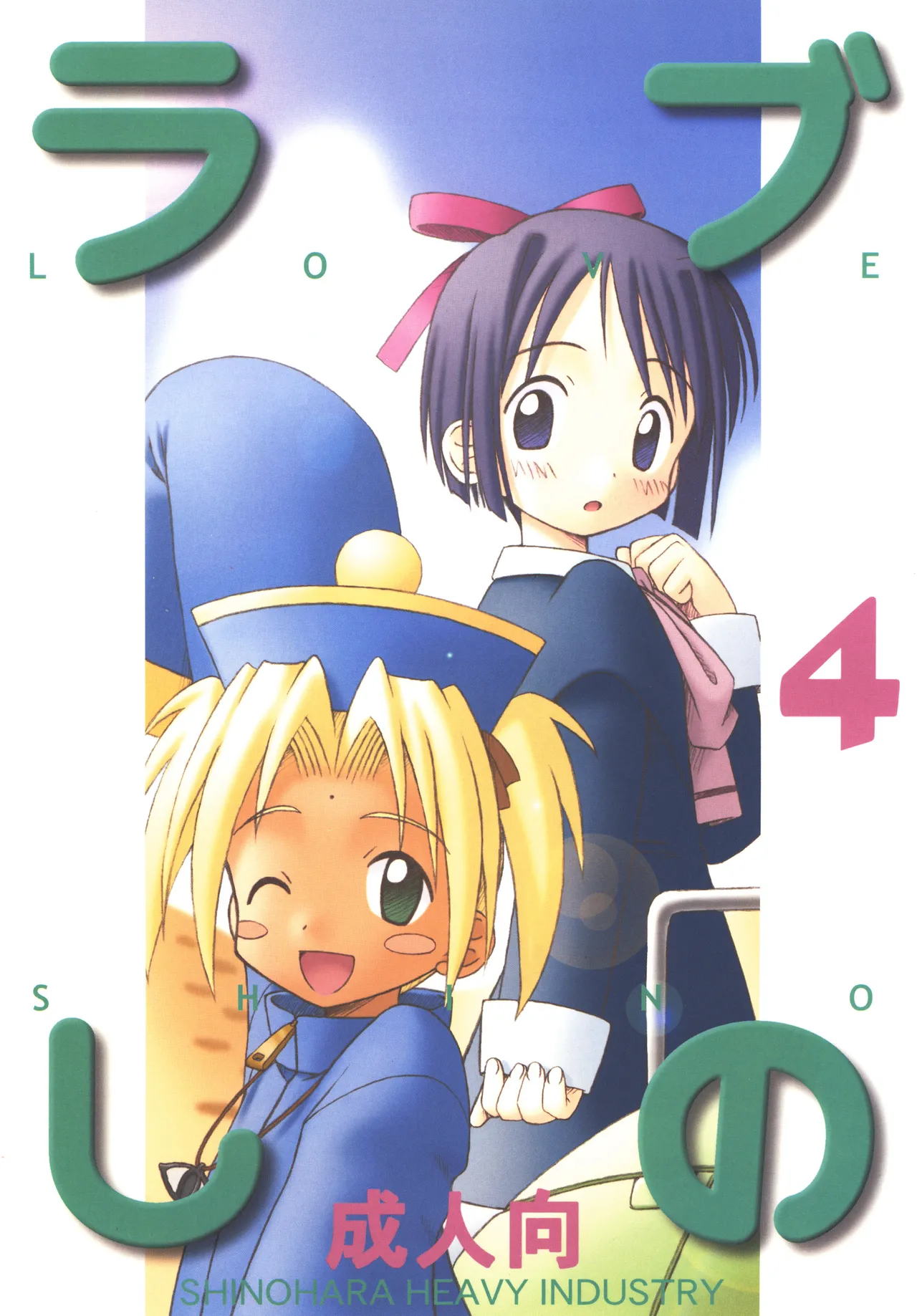 [Shinohara Heavy Industry (Haruna Mao, Akatsuki, Ukyochu)] Love Shino 4 (Love Hina) [Digital] image number 1