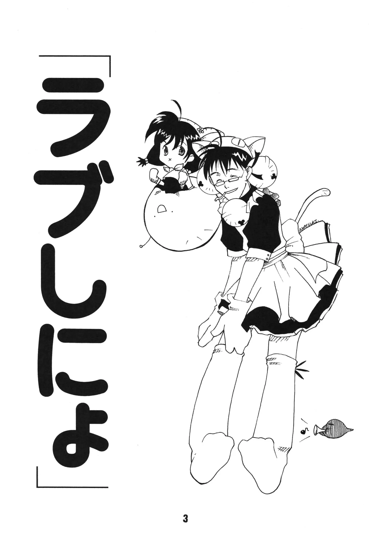 [Shinohara Heavy Industry (Haruna Mao, Akatsuki, Ukyochu)] Love Shino 4 (Love Hina) [Digital] image number 2