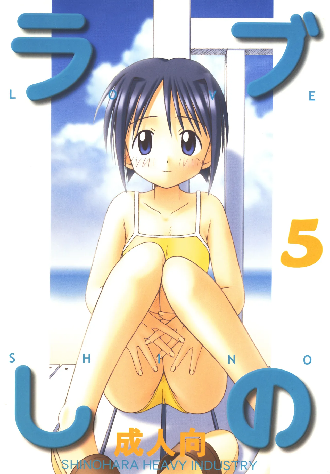 [Shinohara Heavy Industry (Haruna Mao, Akatsuki, Ukyochu)] Love Shino 5 (Love Hina) [Digital] image number 1