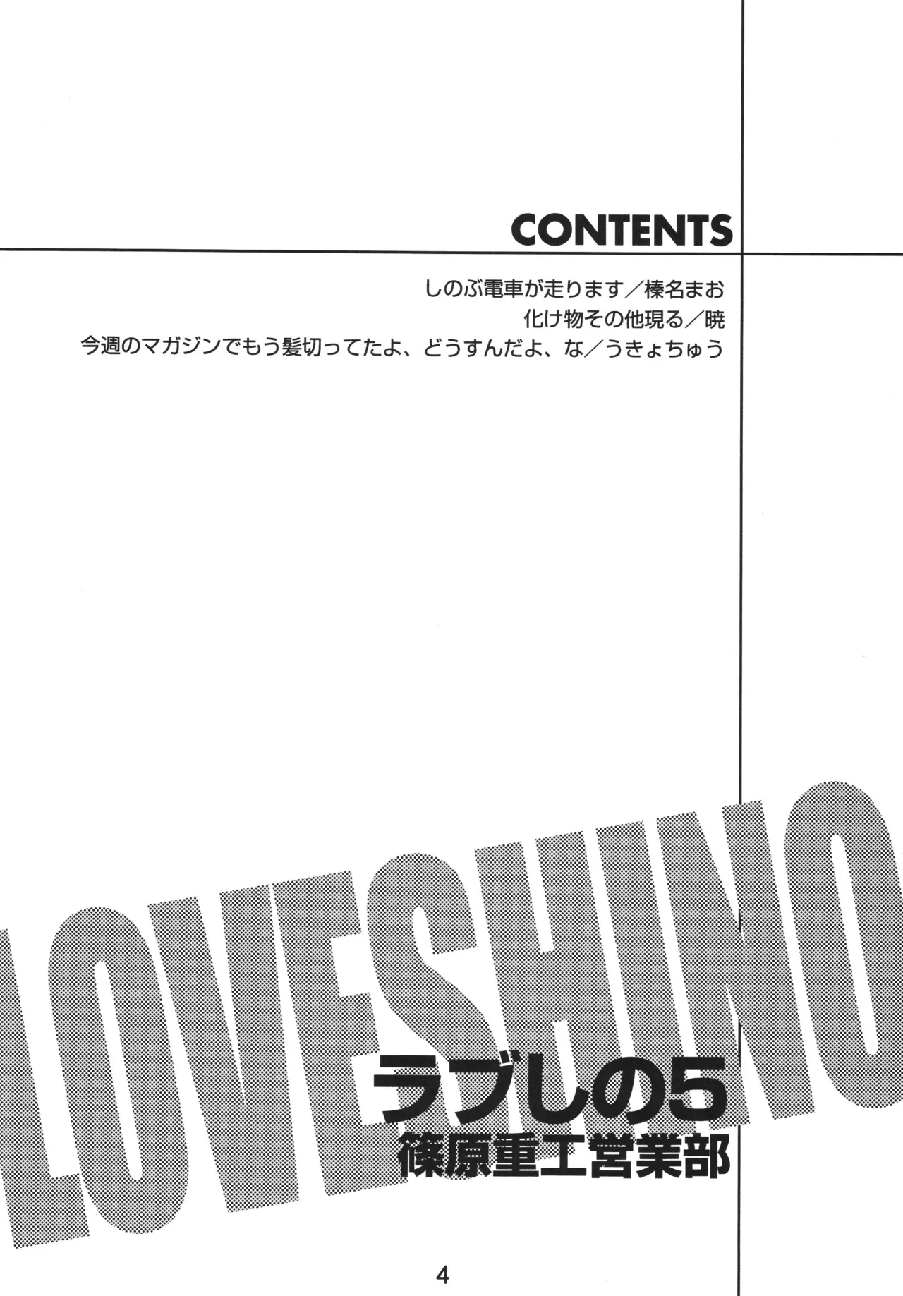 [Shinohara Heavy Industry (Haruna Mao, Akatsuki, Ukyochu)] Love Shino 5 (Love Hina) [Digital] image number 3