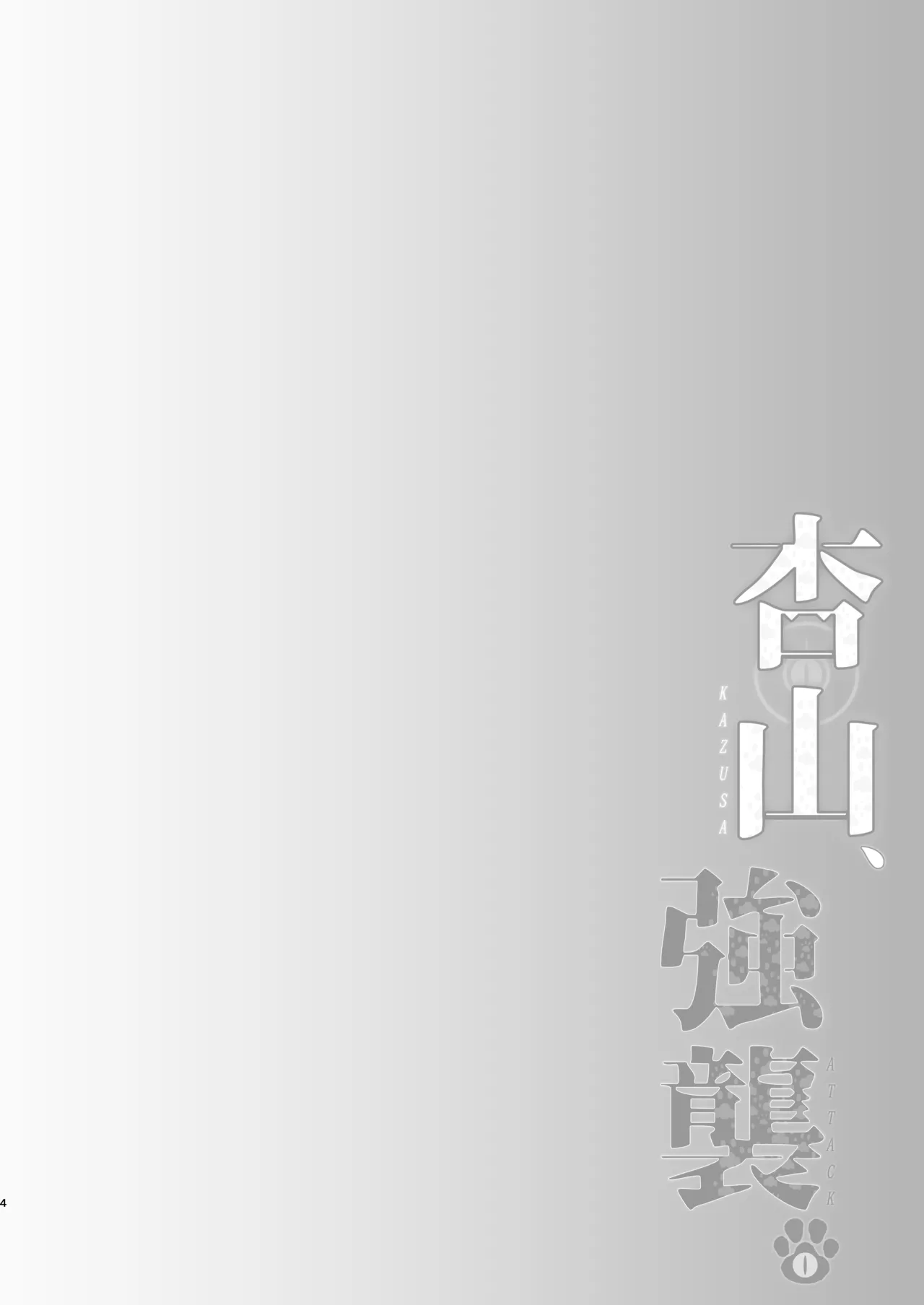 [Asu no Hanasaku (Asuka Rayaru)] Kazusa, Attack. (Blue Archive) [Digital] 이미지 번호 3