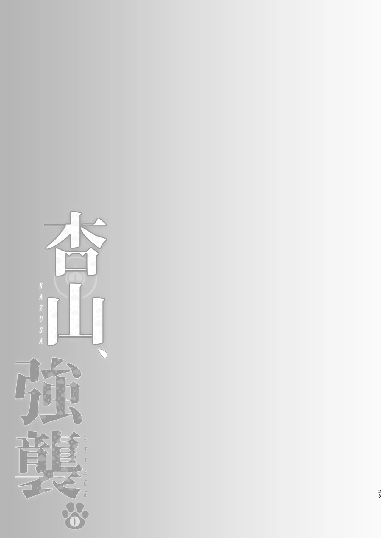 [Asu no Hanasaku (Asuka Rayaru)] Kazusa, Attack. (Blue Archive) [Digital] 이미지 번호 22