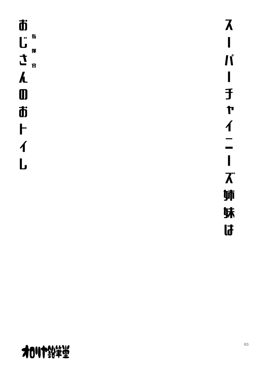 [Ororiya Enpitsudo (Murian)] Super Chinese Shimai wa Oji-san no Otoile (Azur Lane) [Digital] 图片编号 2