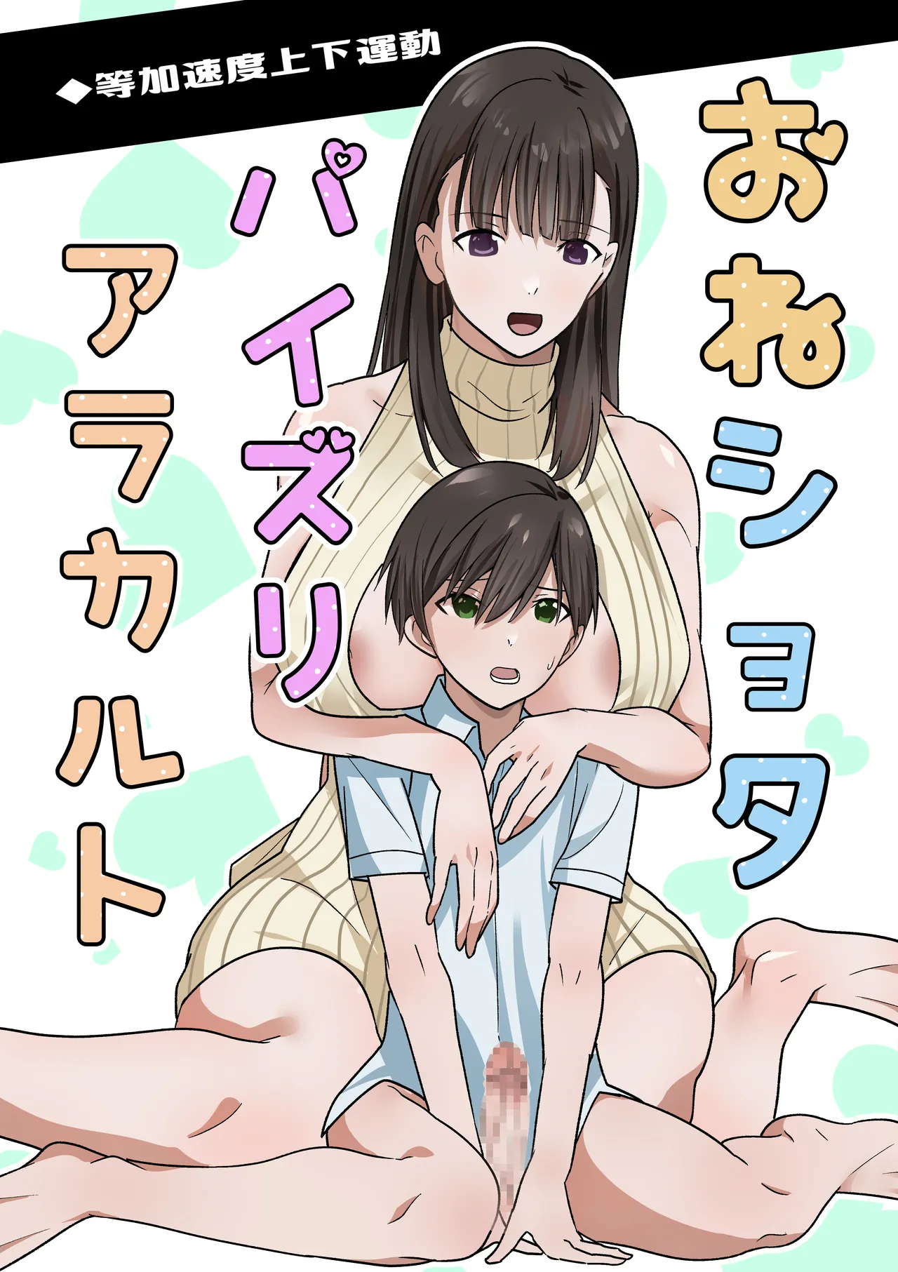 [Tou Kasokudou Jouge Undou] OneShota Paizuri a La Carte Bildnummer 2