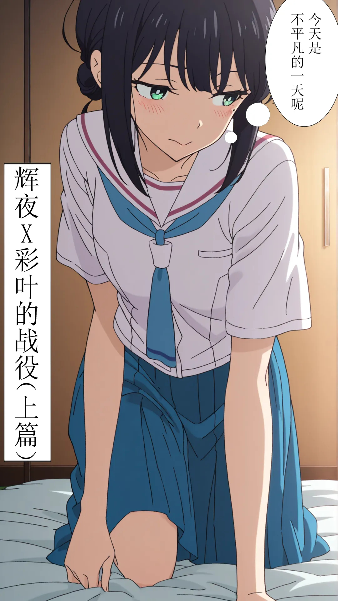 [xieehajimi] 辉夜x彩叶的战役上篇（超时空辉夜姬） 2eme image