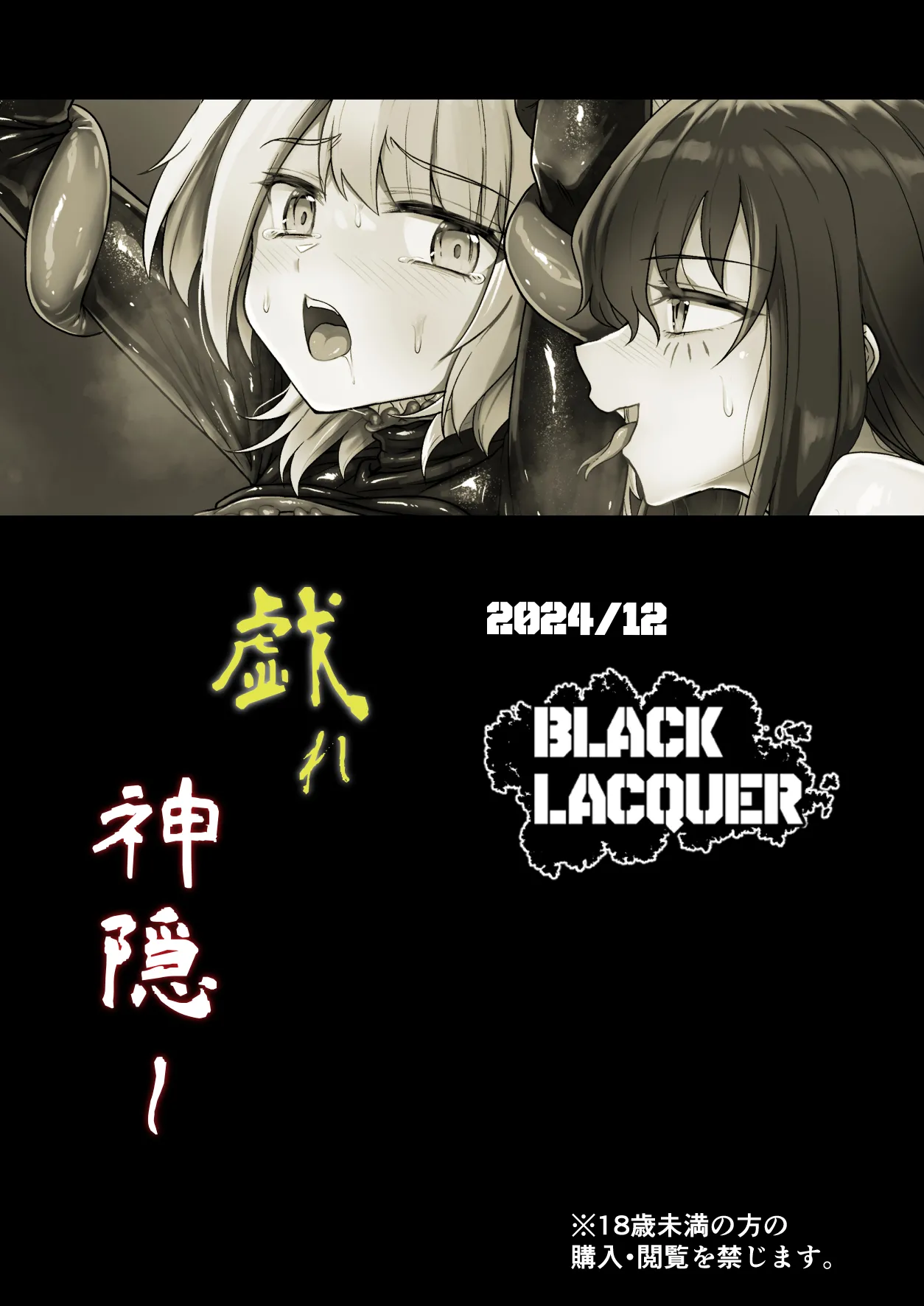 [Black Lacquer (Kuro Urushi)] Tawamure Kamigakushi [Digital] (SCANMTL) изображение № 31