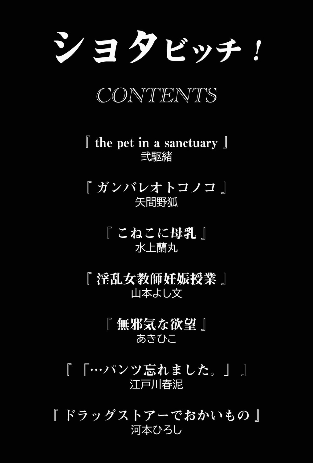 [アンソロジー] ショタビッチ！ numero di immagine  2