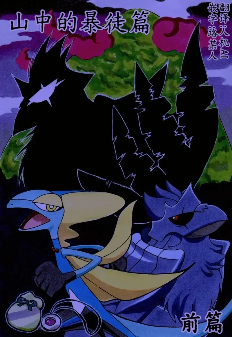 避役铠鸦漫画⑥——山中的暴徒  前篇 丨 [作者:樹守] [路的机翻汉化] [Chinese] (Pokémon) numero di immagine  1