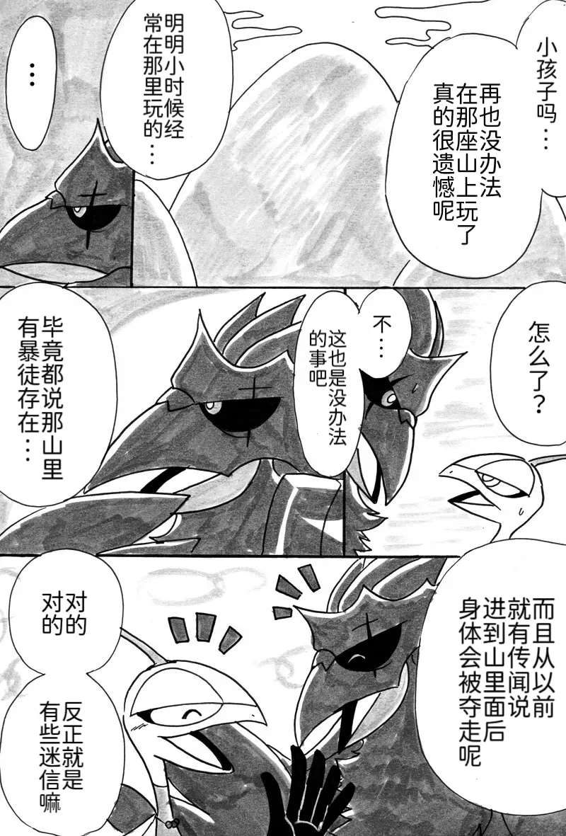避役铠鸦漫画⑥——山中的暴徒  前篇 丨 [作者:樹守] [路的机翻汉化] [Chinese] (Pokémon) numero di immagine  6