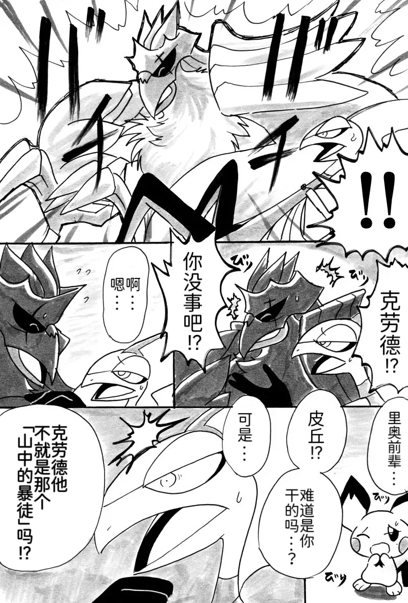 避役铠鸦漫画⑥——山中的暴徒  前篇 丨 [作者:樹守] [路的机翻汉化] [Chinese] (Pokémon) numero di immagine  10