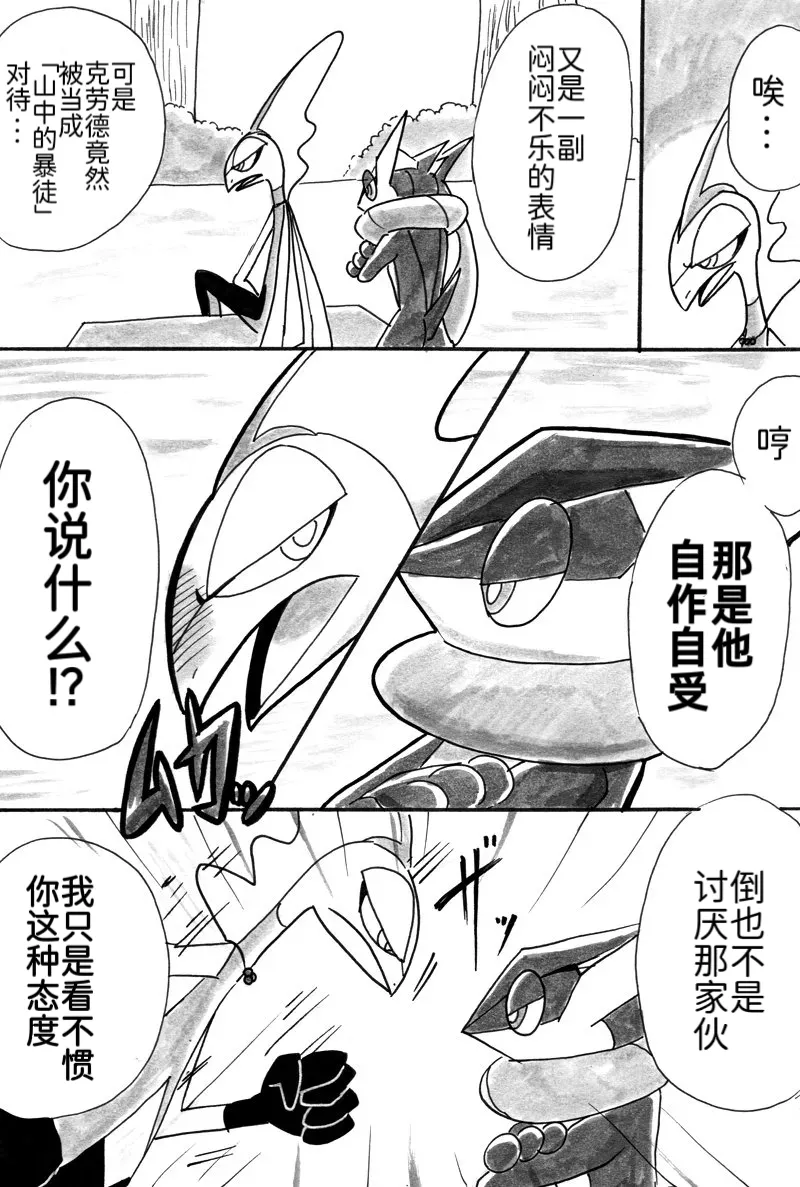 避役铠鸦漫画⑥——山中的暴徒  前篇 丨 [作者:樹守] [路的机翻汉化] [Chinese] (Pokémon) numero di immagine  16