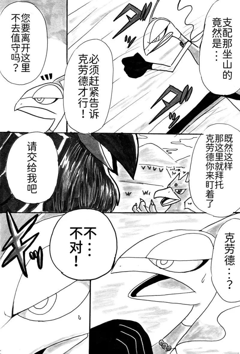 避役铠鸦漫画⑥——山中的暴徒  前篇 丨 [作者:樹守] [路的机翻汉化] [Chinese] (Pokémon) numero di immagine  24