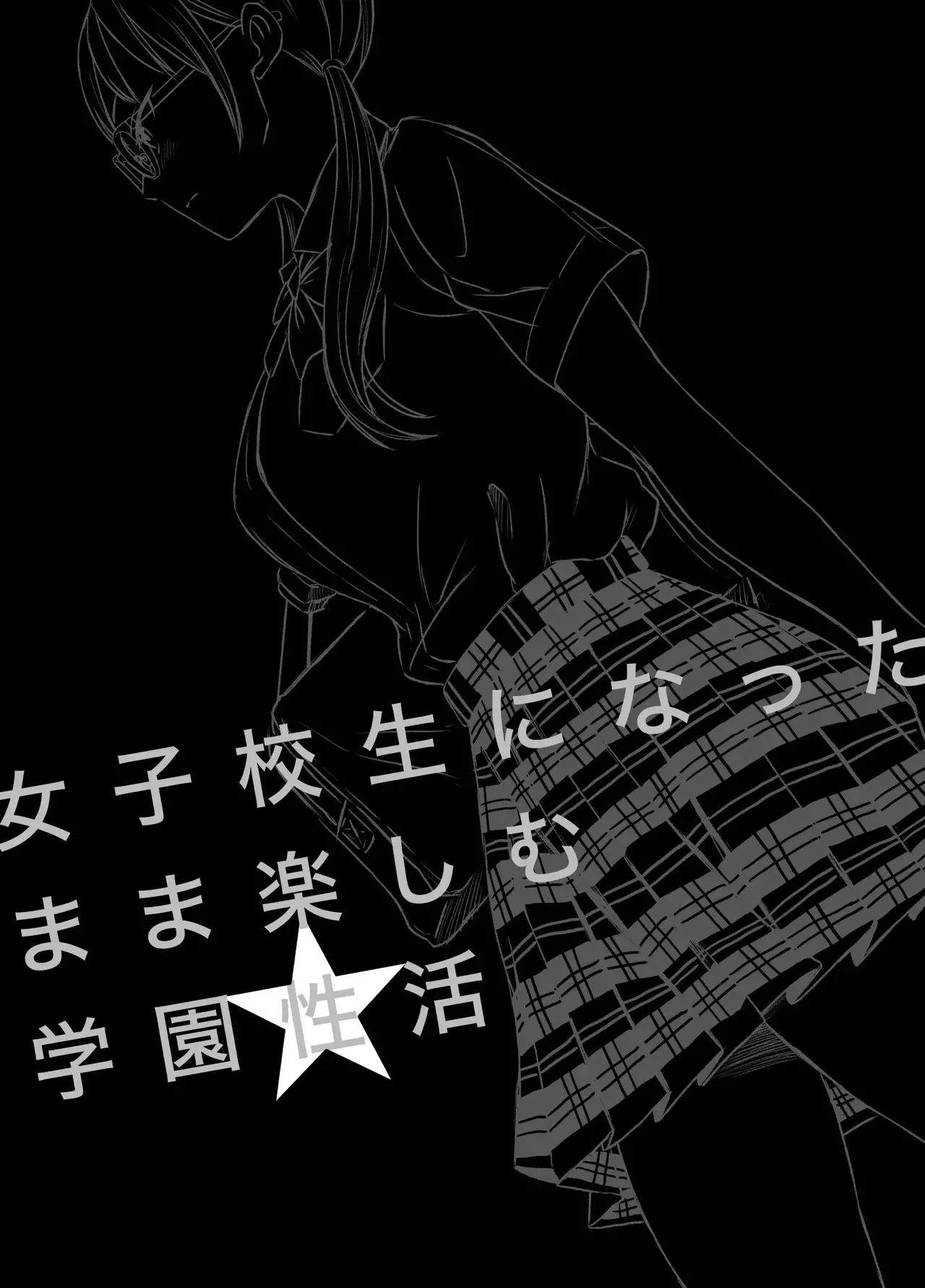 [Meganeko] Enjoying School Life While Remaining a High School Girl 图片编号 2