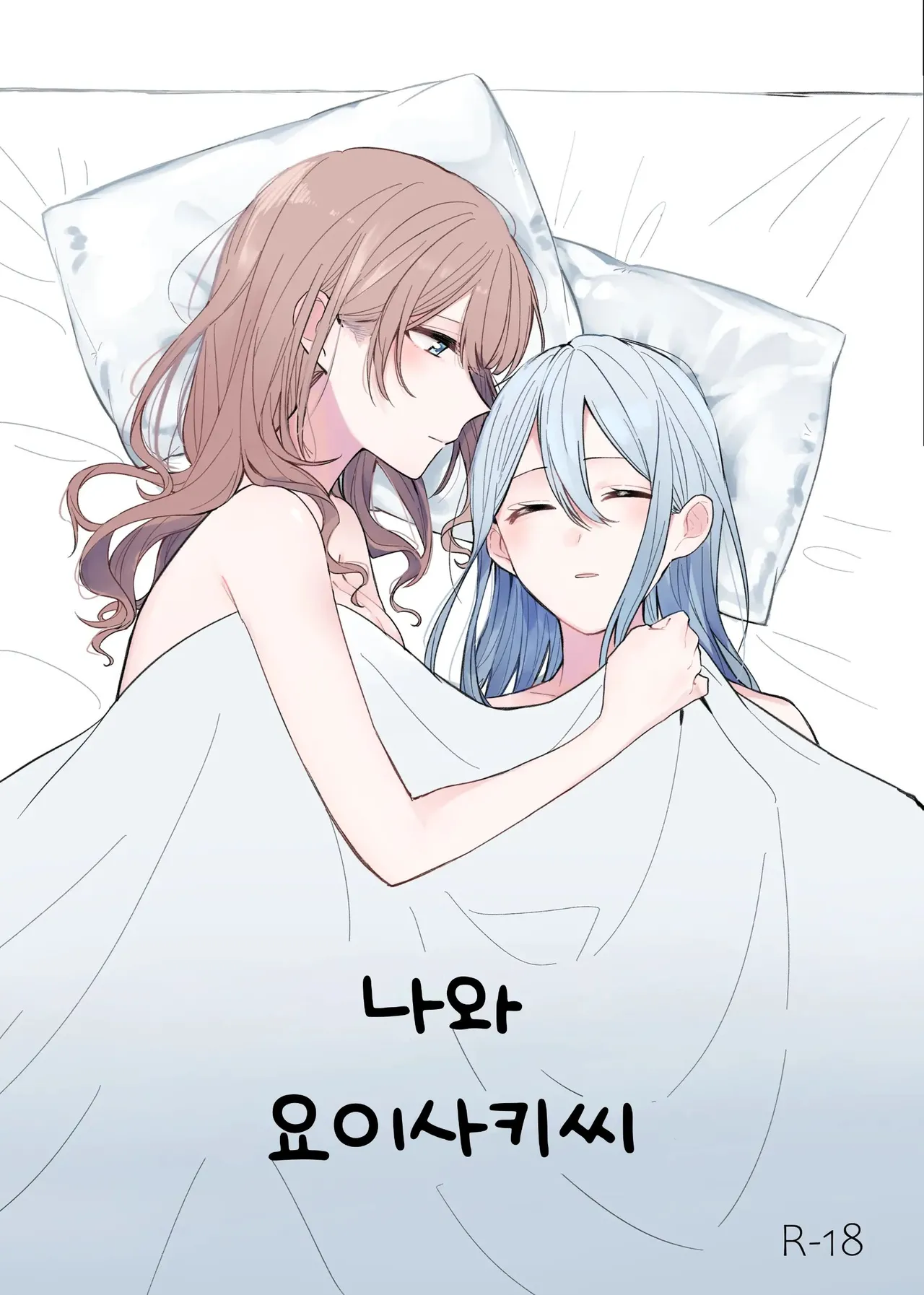 [Toohan] Watashi to Yoisaki-san | 나와 요이사키 씨 (Project Sekai) [Korean] 이미지 번호 1