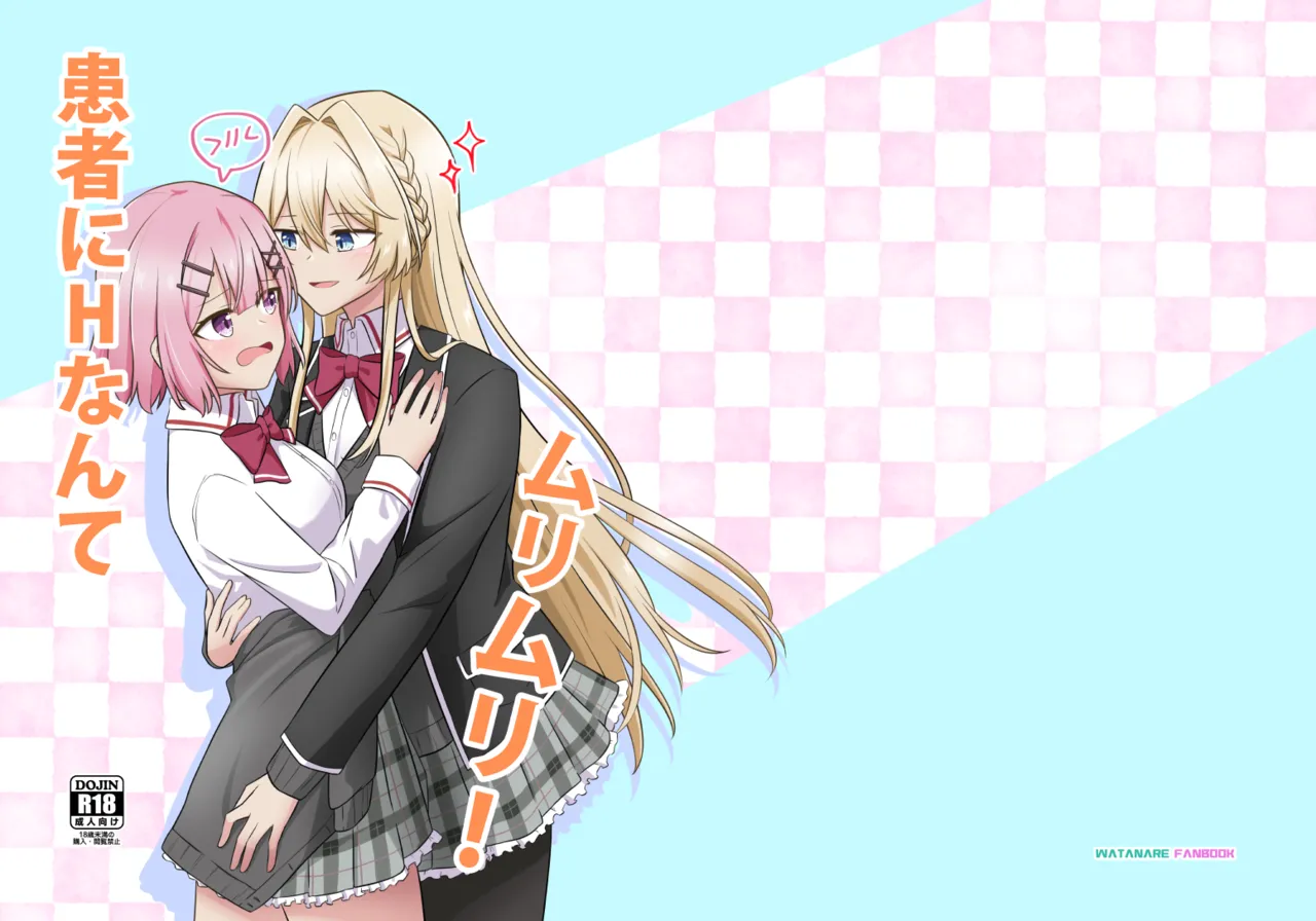 [Kyouko] Kanja ni H nante, Muri Muri! | 환자에게 H라니 무리무리! (Watashi ga Koibito ni Nareru Wakenaijan, Muri Muri! (Muri ja Nakatta!?)) [Korean] [Digital] 이미지 번호 1