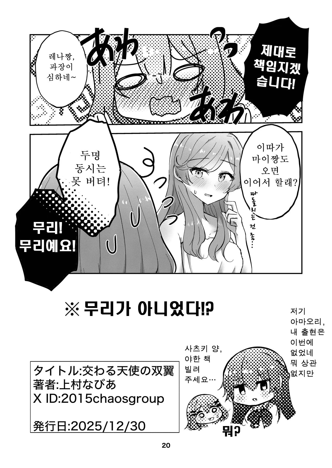 [Kyou Majo! (Uemura Navia)] Majiwaru Tenshi no Souyoku - The Intimately Intertwined Wings of Angels | 교차하는 천사의 쌍익 (Watashi ga Koibito ni Nareru Wakenaijan, Muri Muri! (Muri ja Nakatta!?)) [Korean] [Digital] 이미지 번호 19