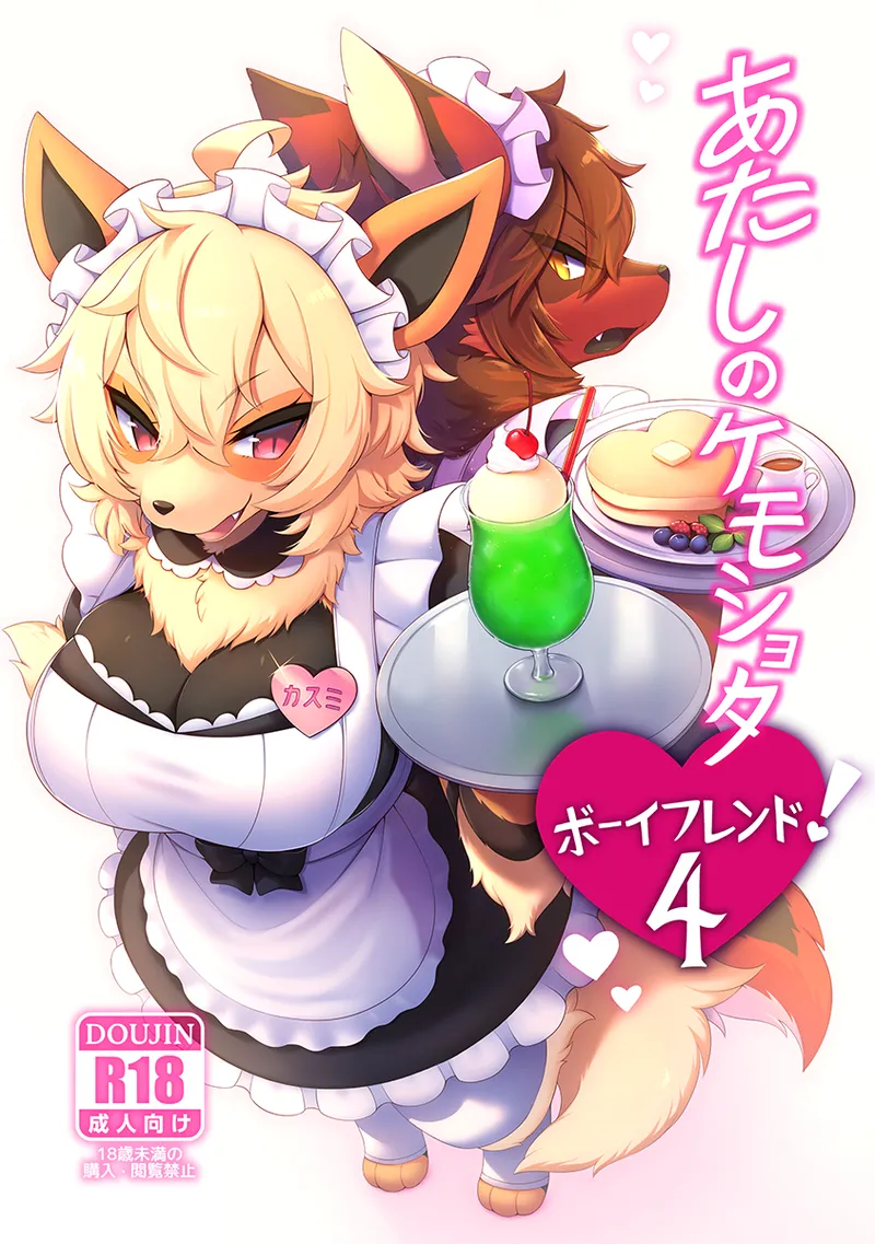 [Mesukemo Studio (Various)] Atashi no KemoShota Boyfriend! 4 [Digital] imagen número 1