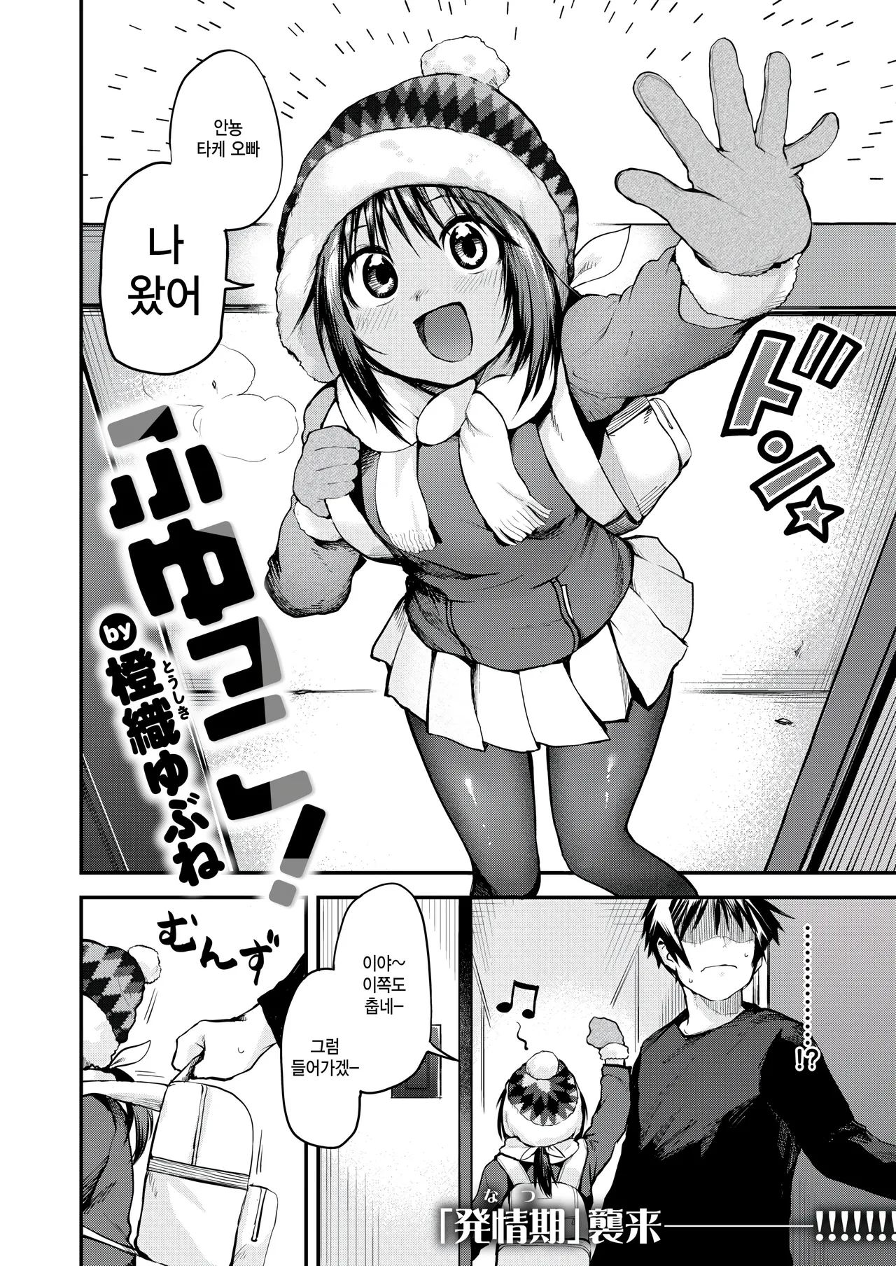 [Toushiki Yubune] Fuyukko! (COMIC Kairakuten 2026-02) [Korean] [팀 털난보리] [Digital] image number 2