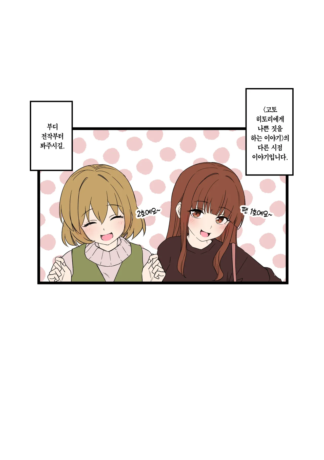 [Dokuneko Noil] Fan Ichigo Nigo ni Warui Koto o Suru Hanashi (Zenpen) + (Kouhen) | 팬 1호, 2호에게 나쁜 짓을 하는 이야기 (전편) + (후편) (Bocchi the Rock!) [Korean] [Team Edge] 画像番号 2