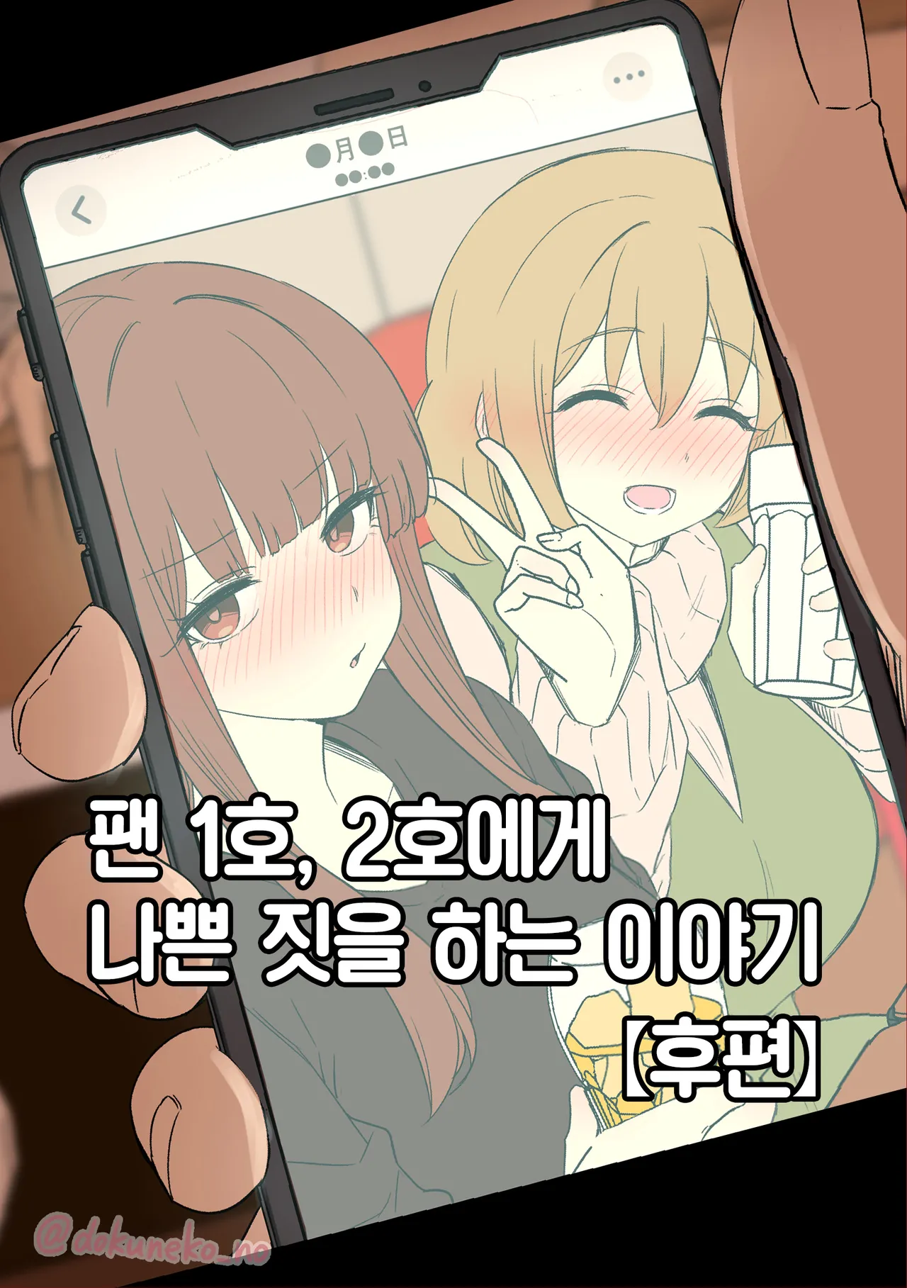 [Dokuneko Noil] Fan Ichigo Nigo ni Warui Koto o Suru Hanashi (Zenpen) + (Kouhen) | 팬 1호, 2호에게 나쁜 짓을 하는 이야기 (전편) + (후편) (Bocchi the Rock!) [Korean] [Team Edge] 画像番号 16