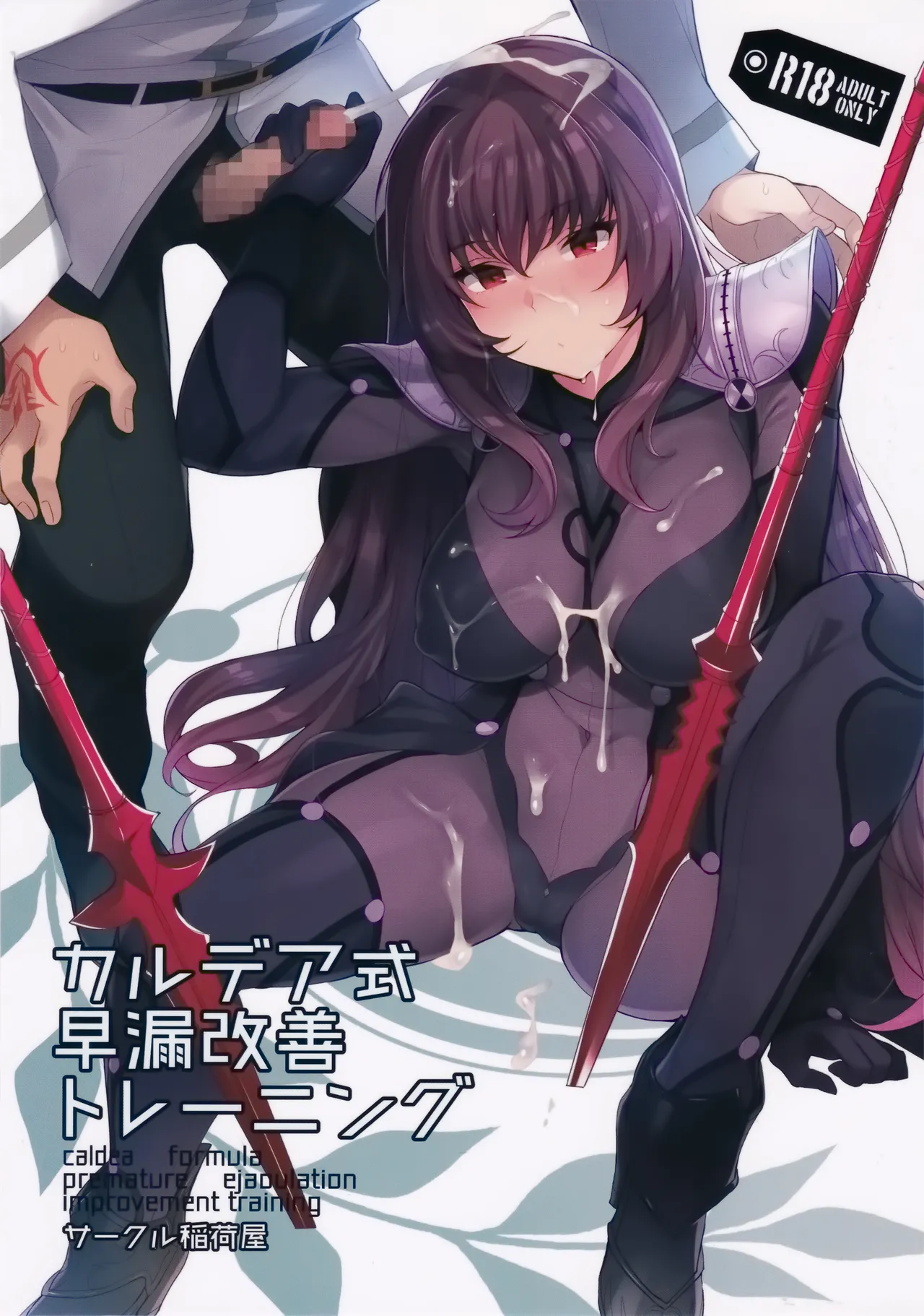 (C92) [Inariya (Inari)] Chaldea Shiki Sourou Kaizen Training | Protocolo Chaldean para Tratamento da Ejaculação Precoce (Fate/Grand Order) [Portuguese-BR] image number 1