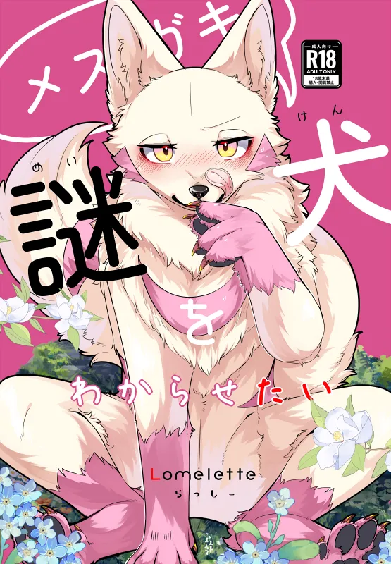 [Lomelette (Lassie)] Mesugaki Meiken o Wakarasetai [Digital] 图片编号 1
