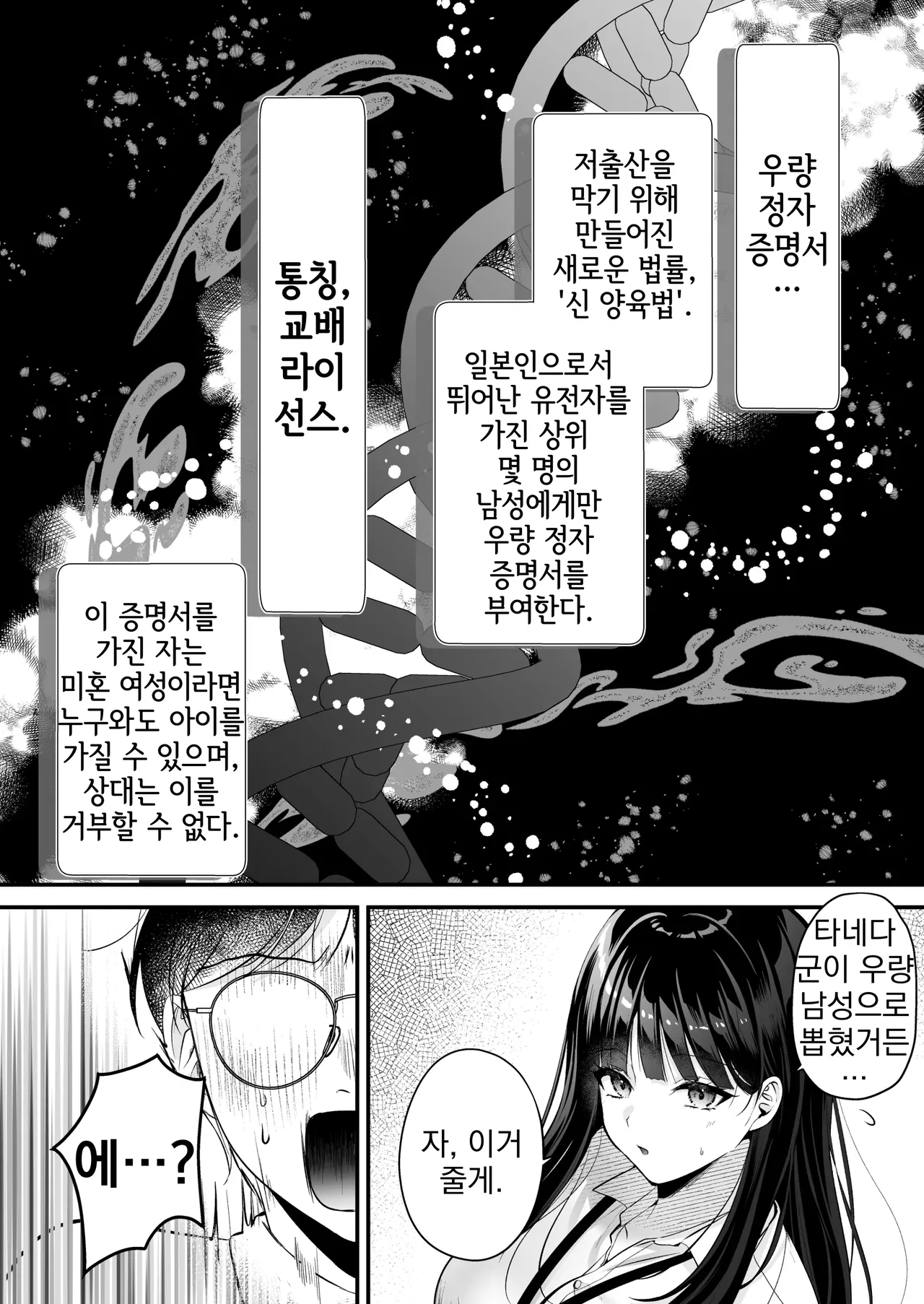[Minamihamaya (Minamihama Yoriko)] Tanetsuke License ~Himote no Boku ga Saikyou Idenshi?!~ | 교배 라이선스 ~인기 없는 내가 최강 유전자?!~ [Korean] 图片编号 6