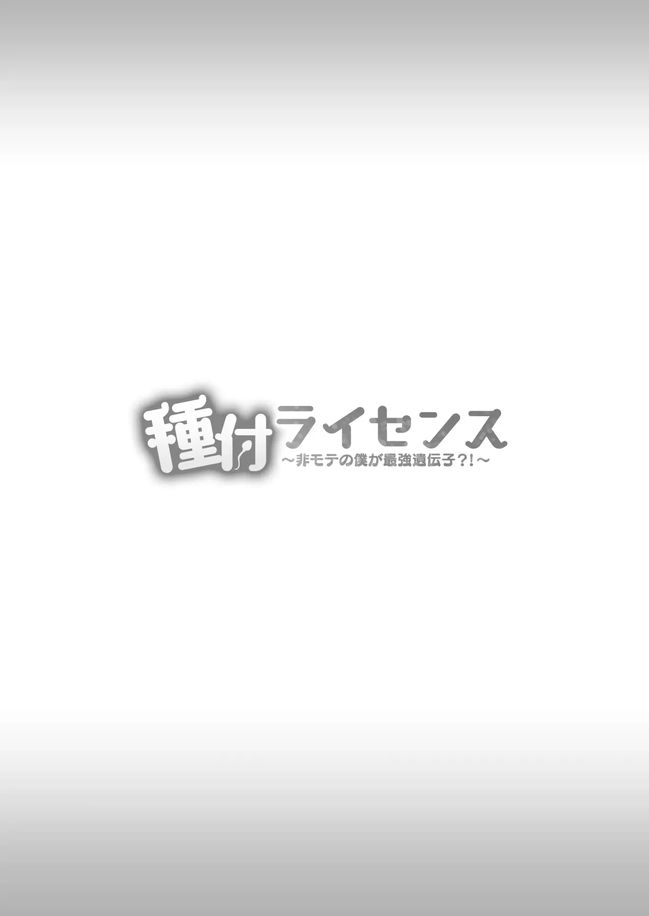 [Minamihamaya (Minamihama Yoriko)] Tanetsuke License ~Himote no Boku ga Saikyou Idenshi?!~ | 교배 라이선스 ~인기 없는 내가 최강 유전자?!~ [Korean] 图片编号 84