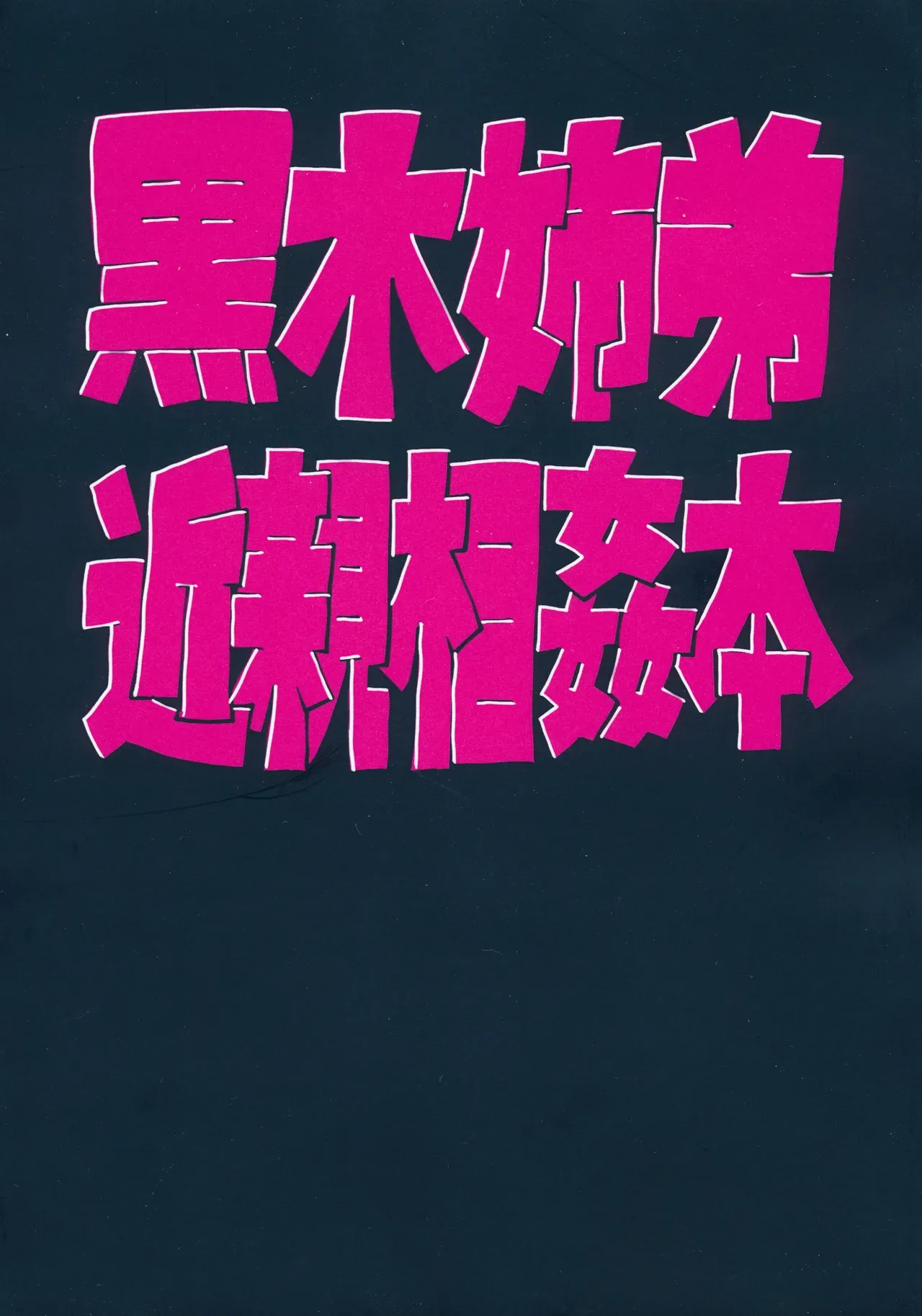 放轻松些，姐姐 | もう楽になちまえよ ねえちゃん | Mou Raku ni Nacchimae yo, Nee-chan 图片编号 42