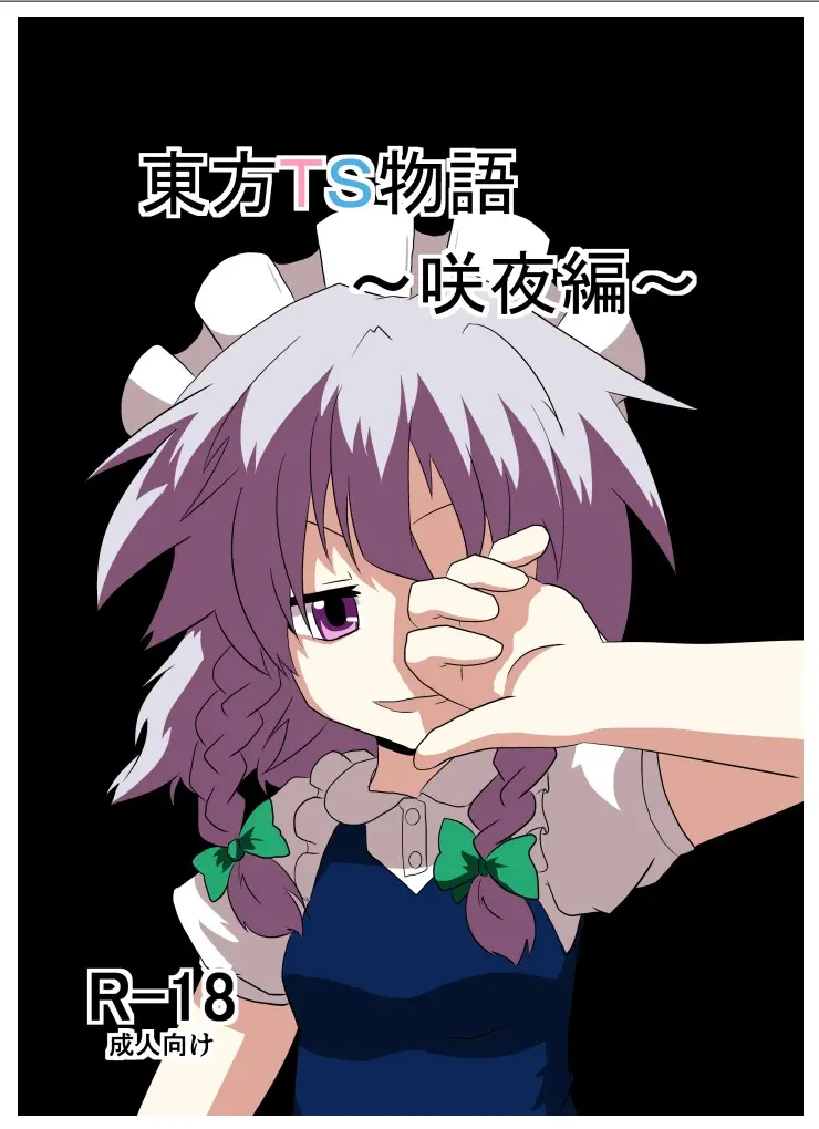 [AI翻译3][Ameshoo (Mikaduki Neko)] Touhou TS Monogatari ~Sakuya hen~ (Touhou Project) [Digital]丨東方TS物语04~咲夜篇 image number 1