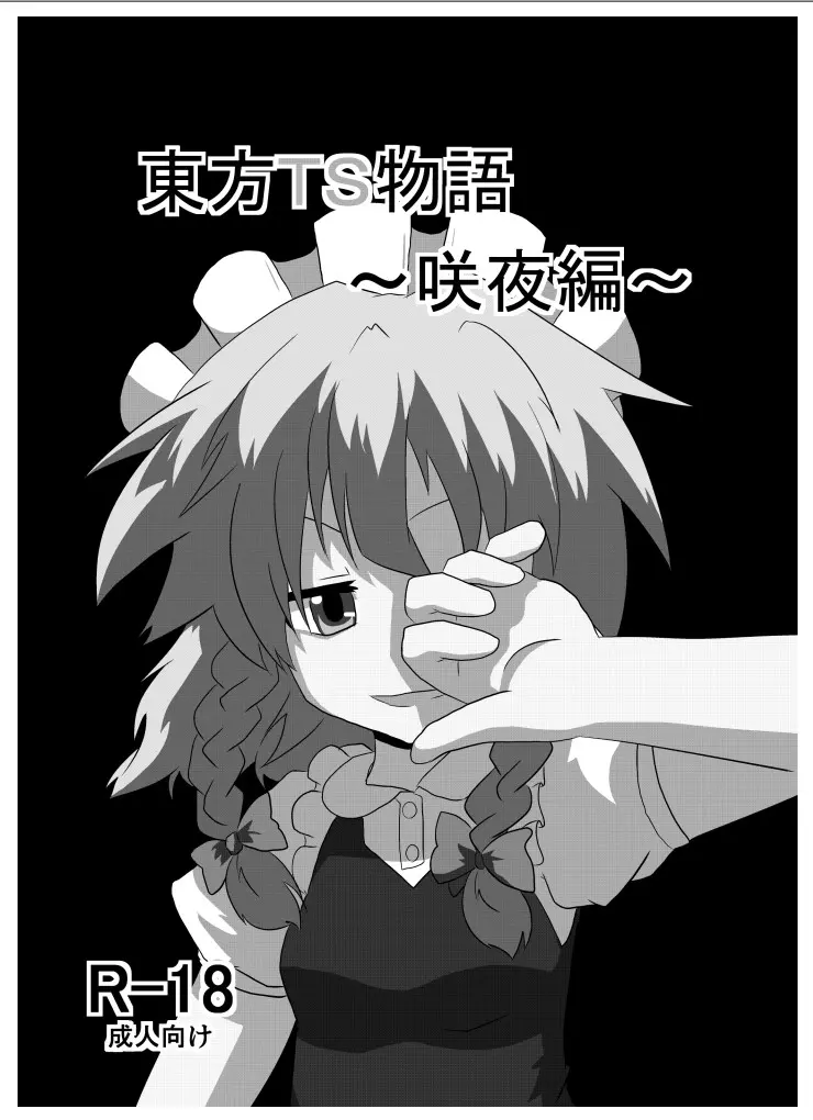 [AI翻译3][Ameshoo (Mikaduki Neko)] Touhou TS Monogatari ~Sakuya hen~ (Touhou Project) [Digital]丨東方TS物语04~咲夜篇 image number 2