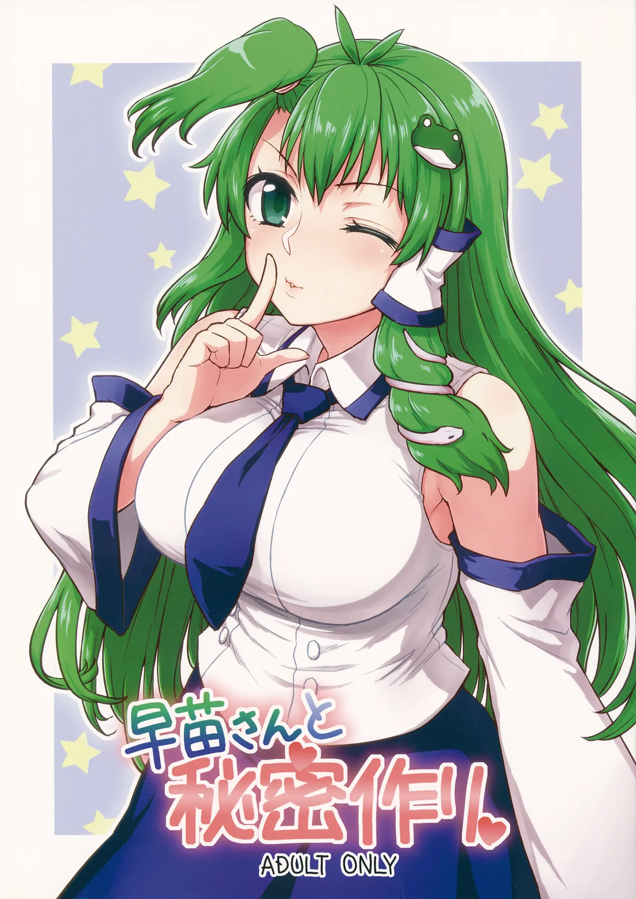 (Reitaisai 11) [110-GROOVE (Itou Yuuji)] Sanae-san to Himitsu Zukuri (Touhou Project) [English] 图片编号 1
