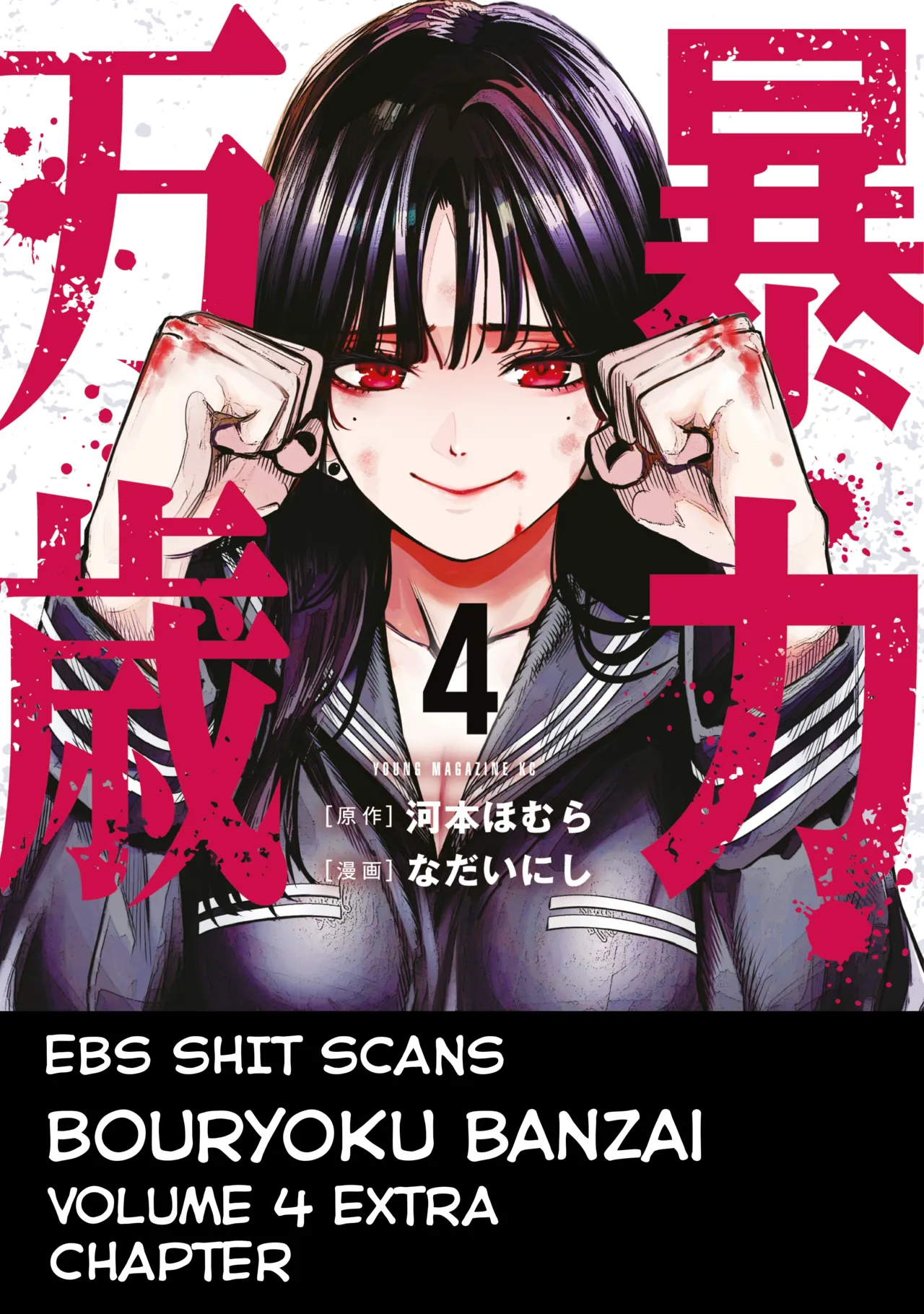 [Nadainishi] Bouryoku Banzai Vol.4 Extra [English][Ebs Shit Scans] 图片编号 21